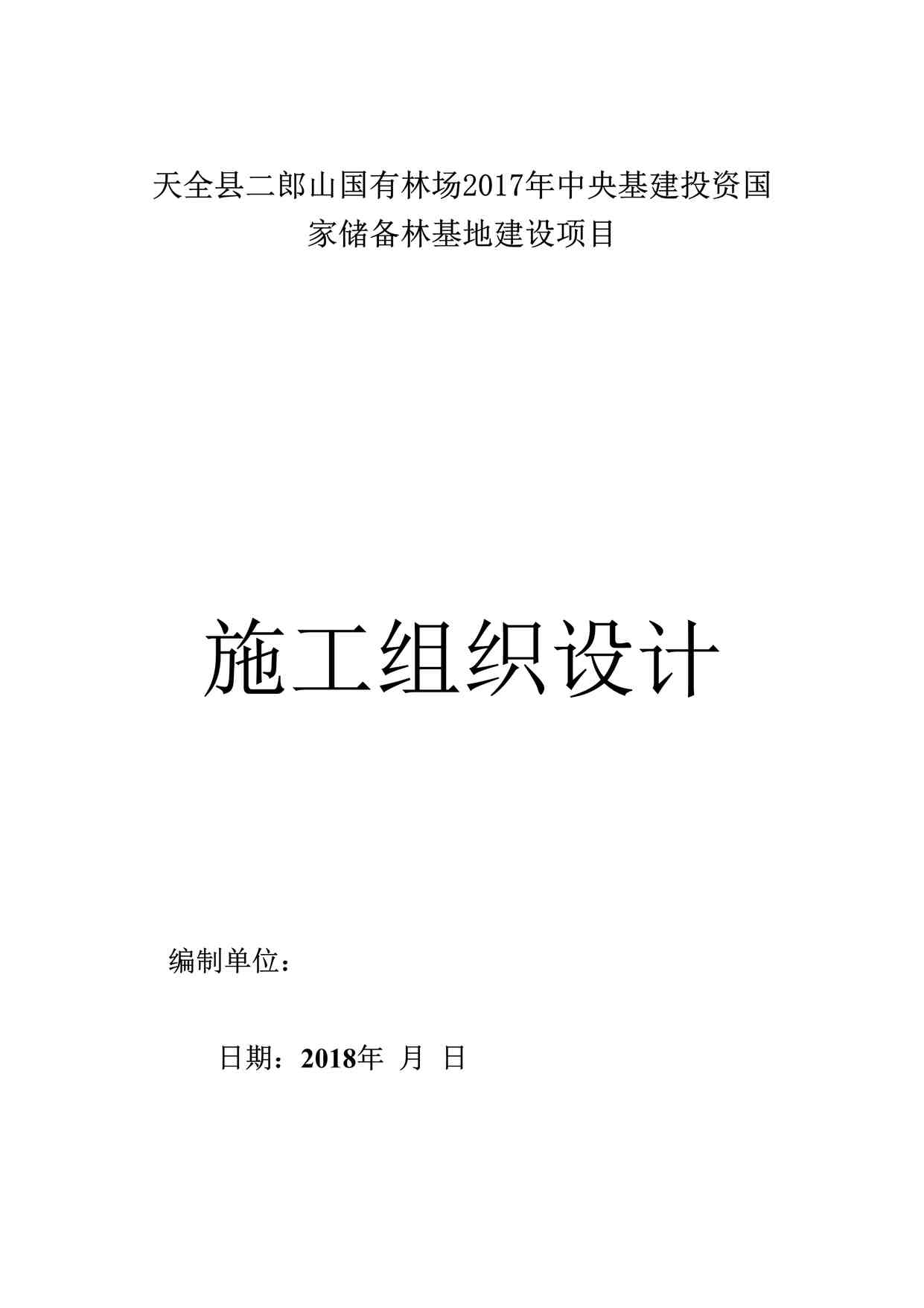 “天全县储备林建设项目施工组织设计DOCX”第1页图片