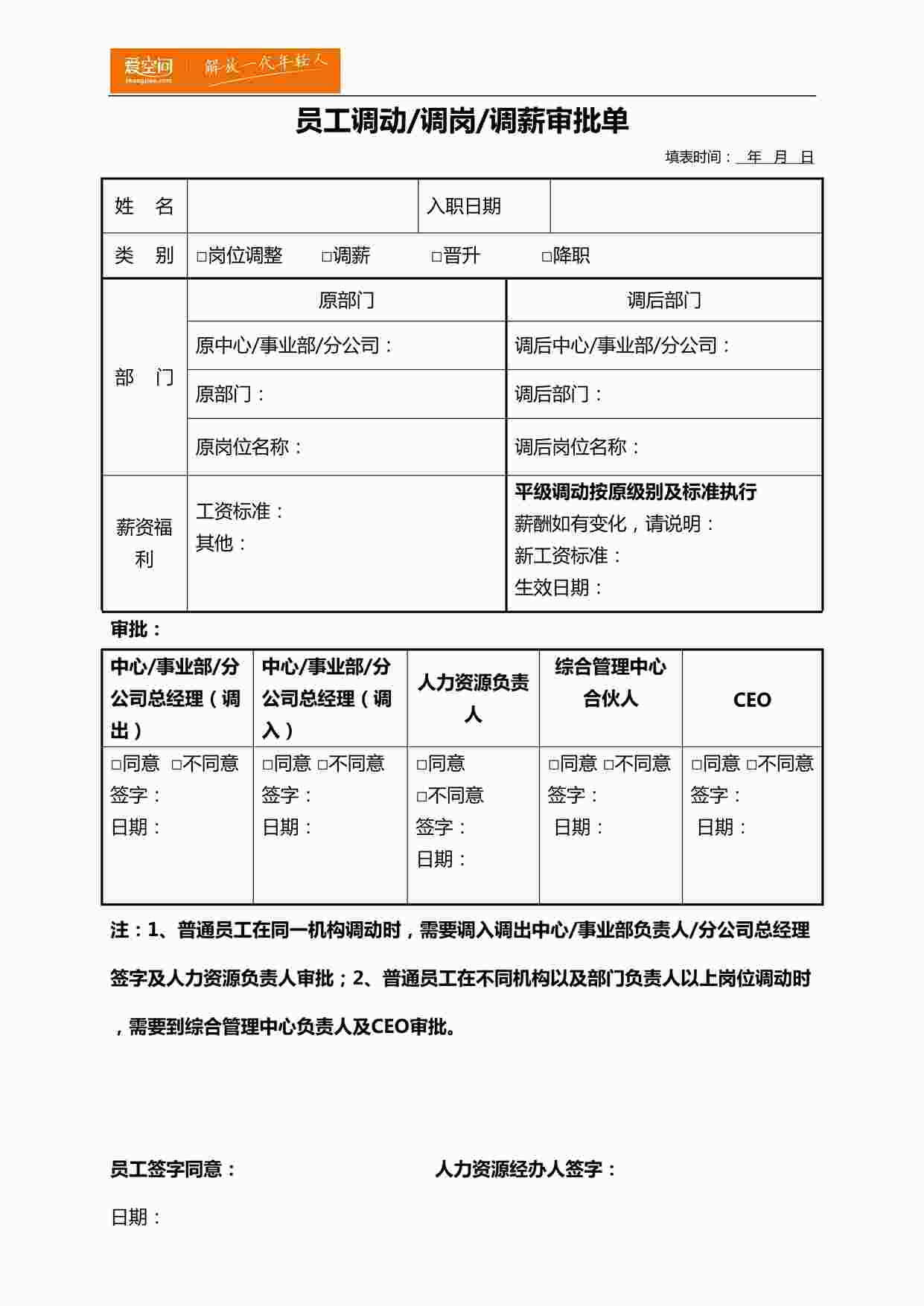 “调动调岗调薪表1022DOCX”第1页图片