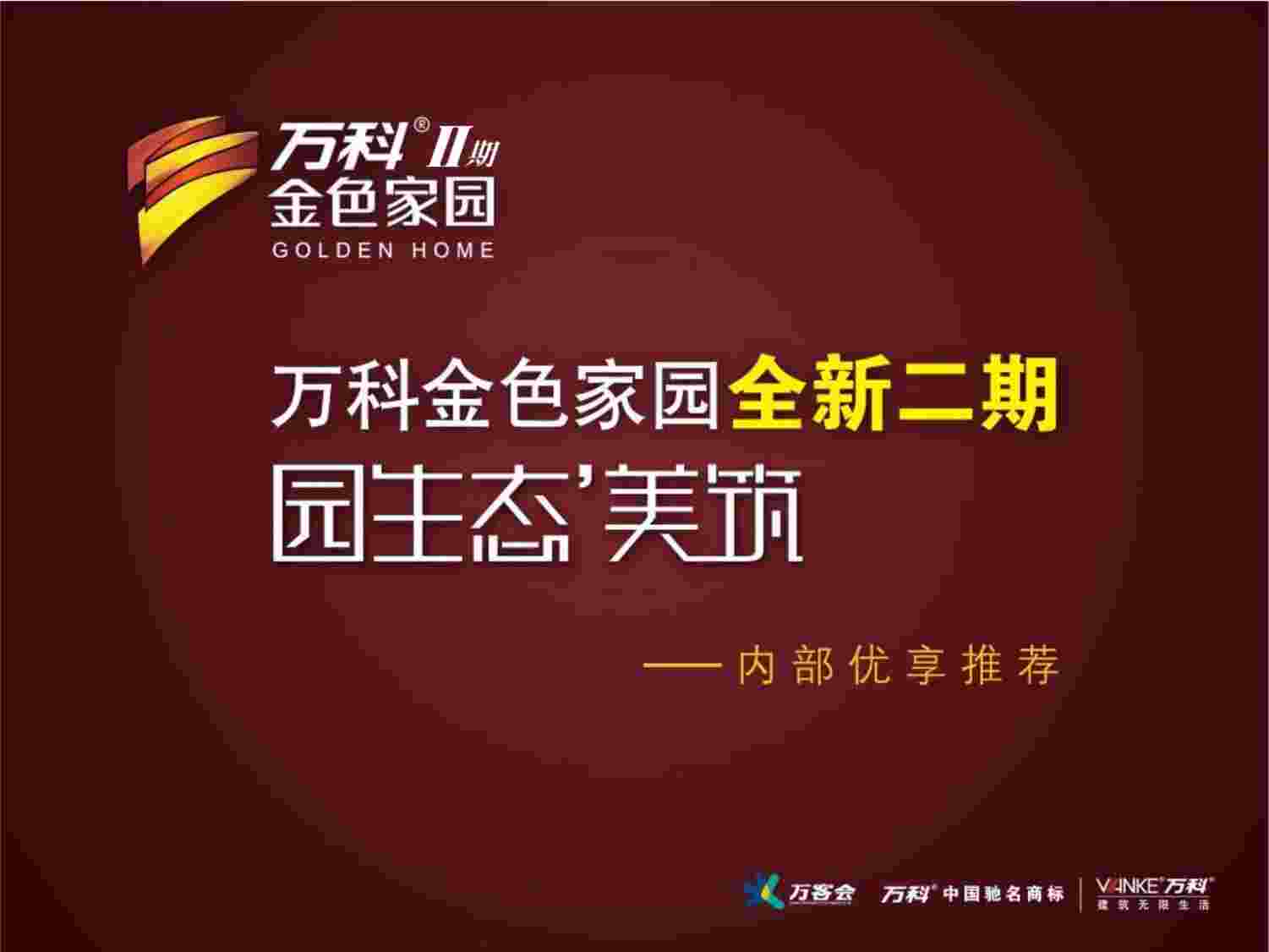 “万科地产策划之佛山金色家园二期园生态美筑推介PPT”第1页图片