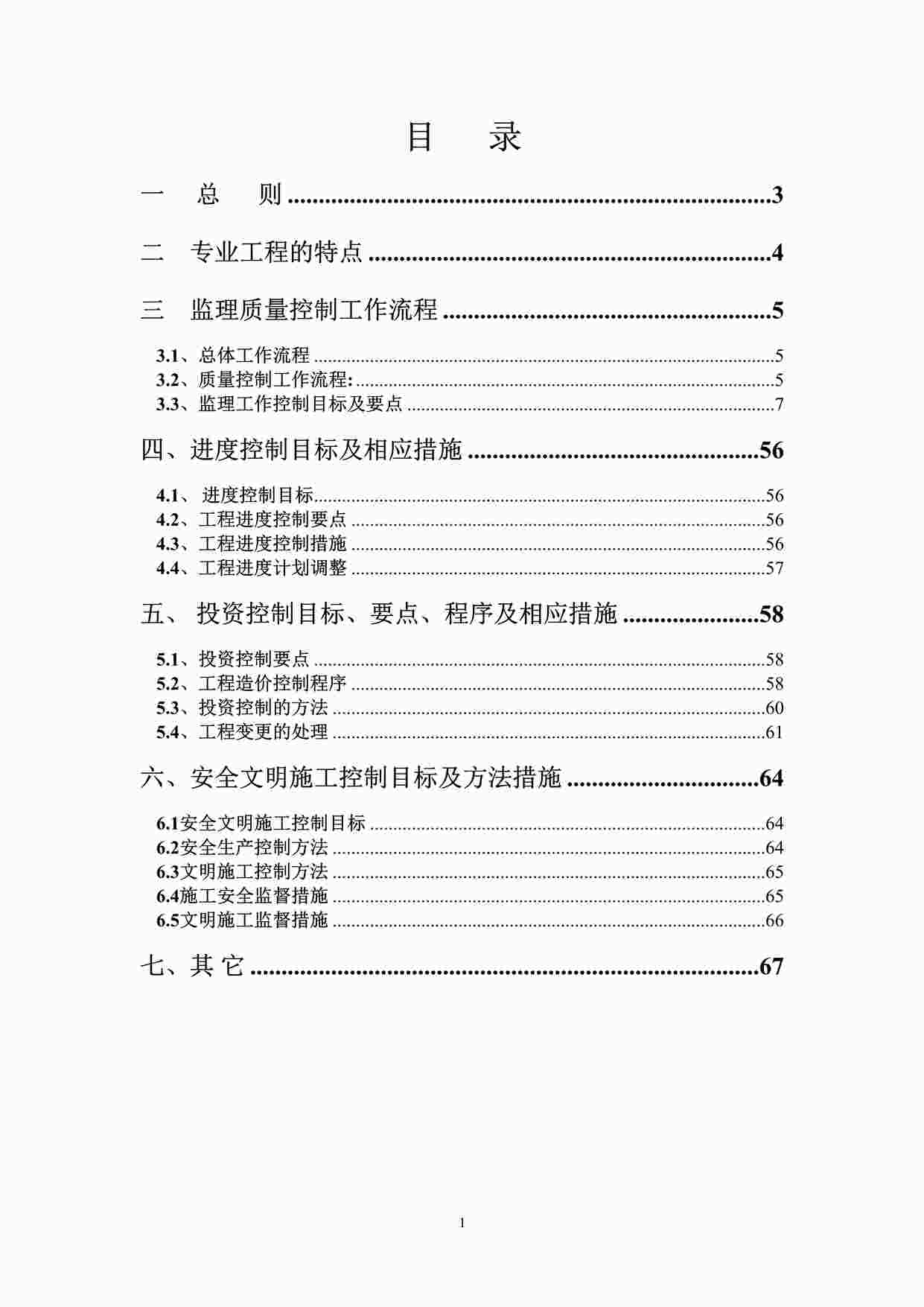 “《土地整理项目监理实施细则模板》DOC”第1页图片