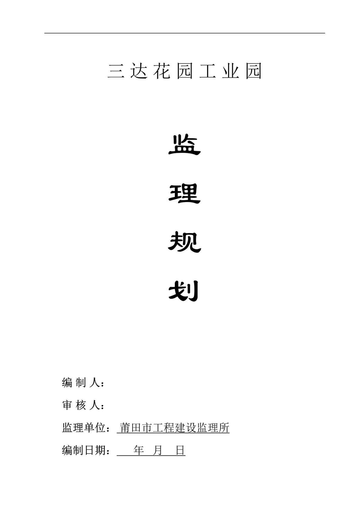 “《三达花园工业园监理规划》DOC”第1页图片