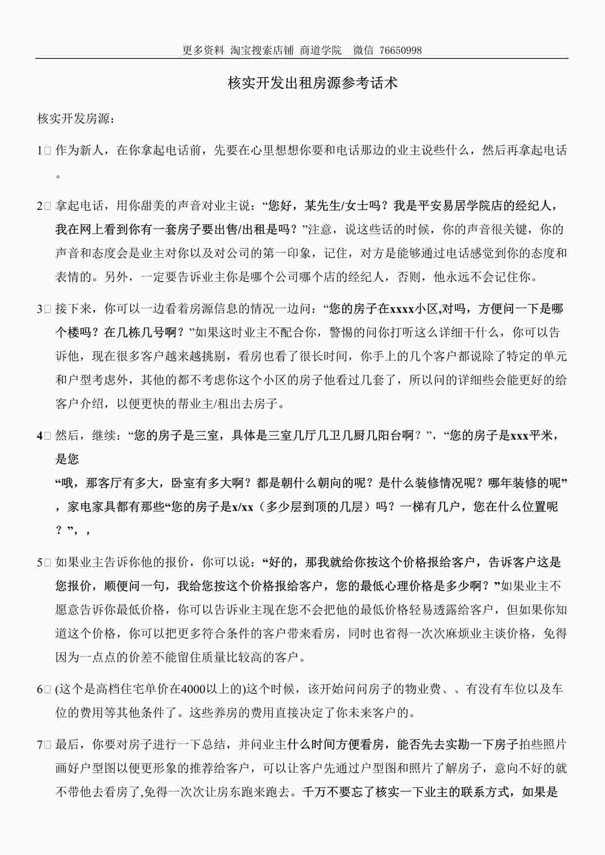 “某房地产公司开发租房源简单话术DOC”第1页图片