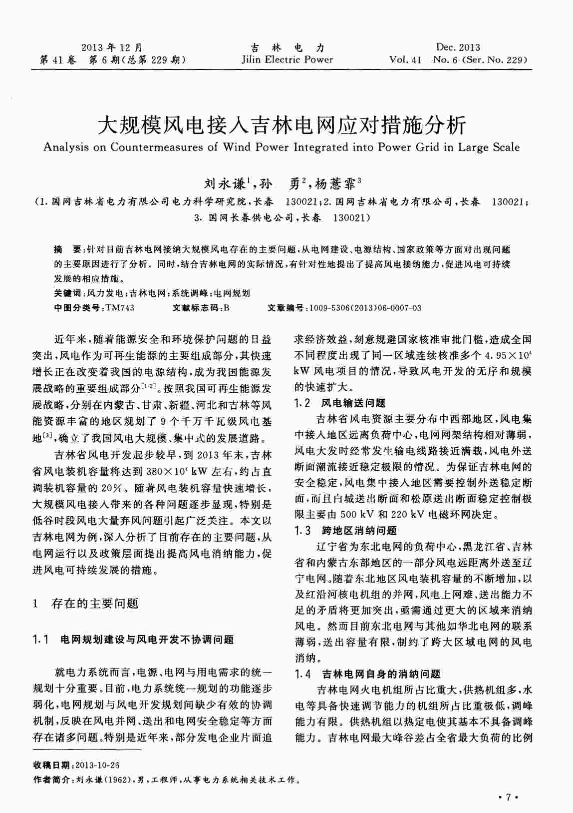 “大规模风电接入吉林电网应对措施分析PDF”第1页图片