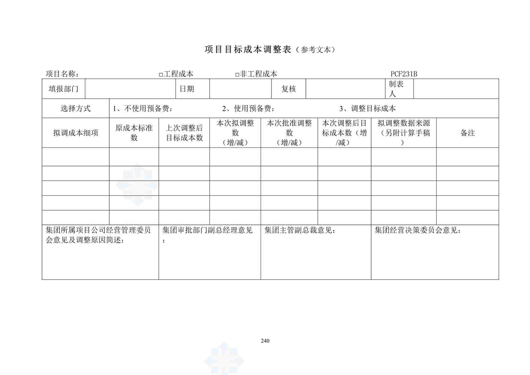 “项目目标成本调整表DOC”第1页图片