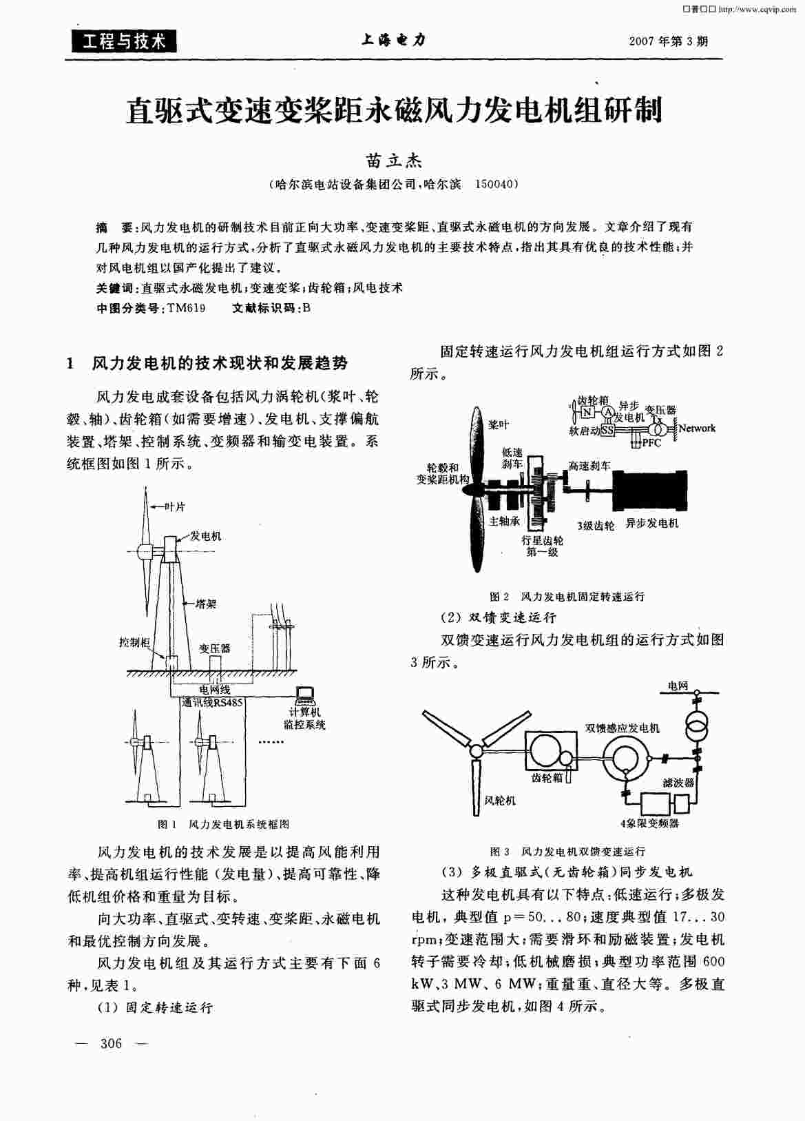 “直驱式变速变桨距永磁风力发电机组研制PDF”第1页图片