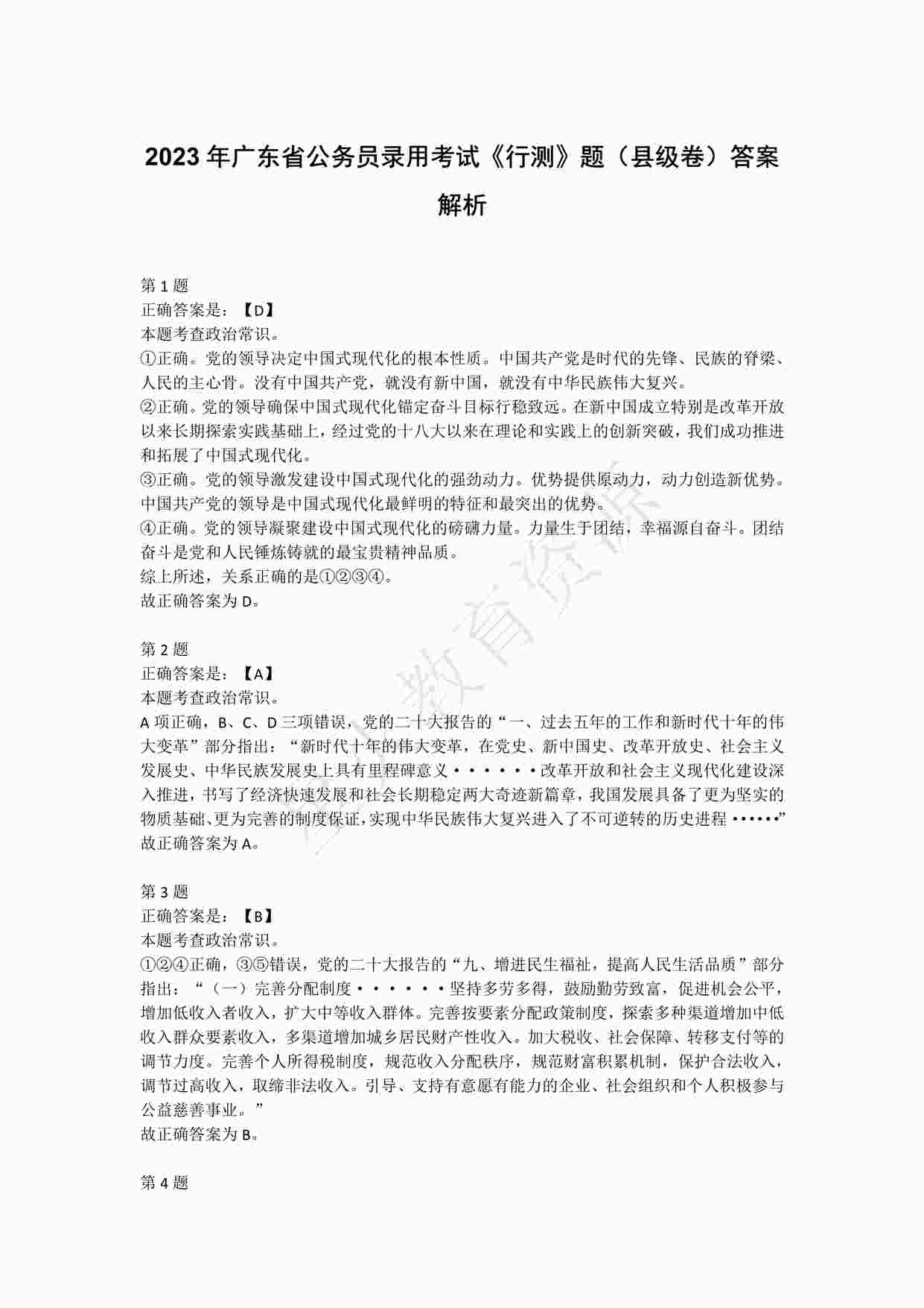 “2023年广东省公务员录用考试《行测》题（县级卷）答案解析PDF”第1页图片