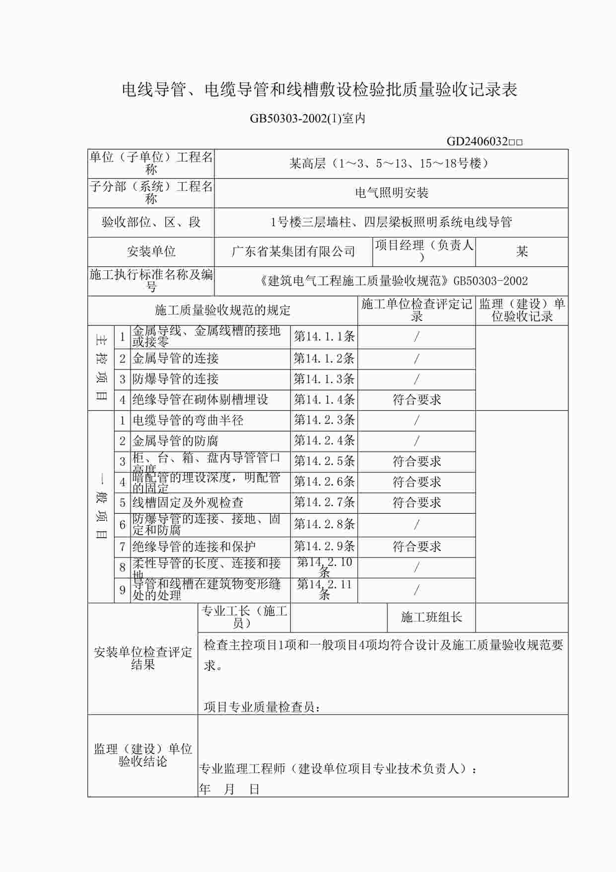 “高层电气内业欧亿·体育（中国）有限公司-电线导管、电缆导管和线槽敷设检验批质量验收记录表DOC”第1页图片