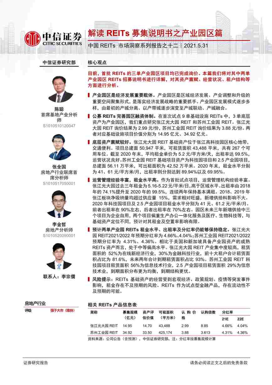 “202125-解读REITs募集说明书之产业园区篇PDF”第1页图片