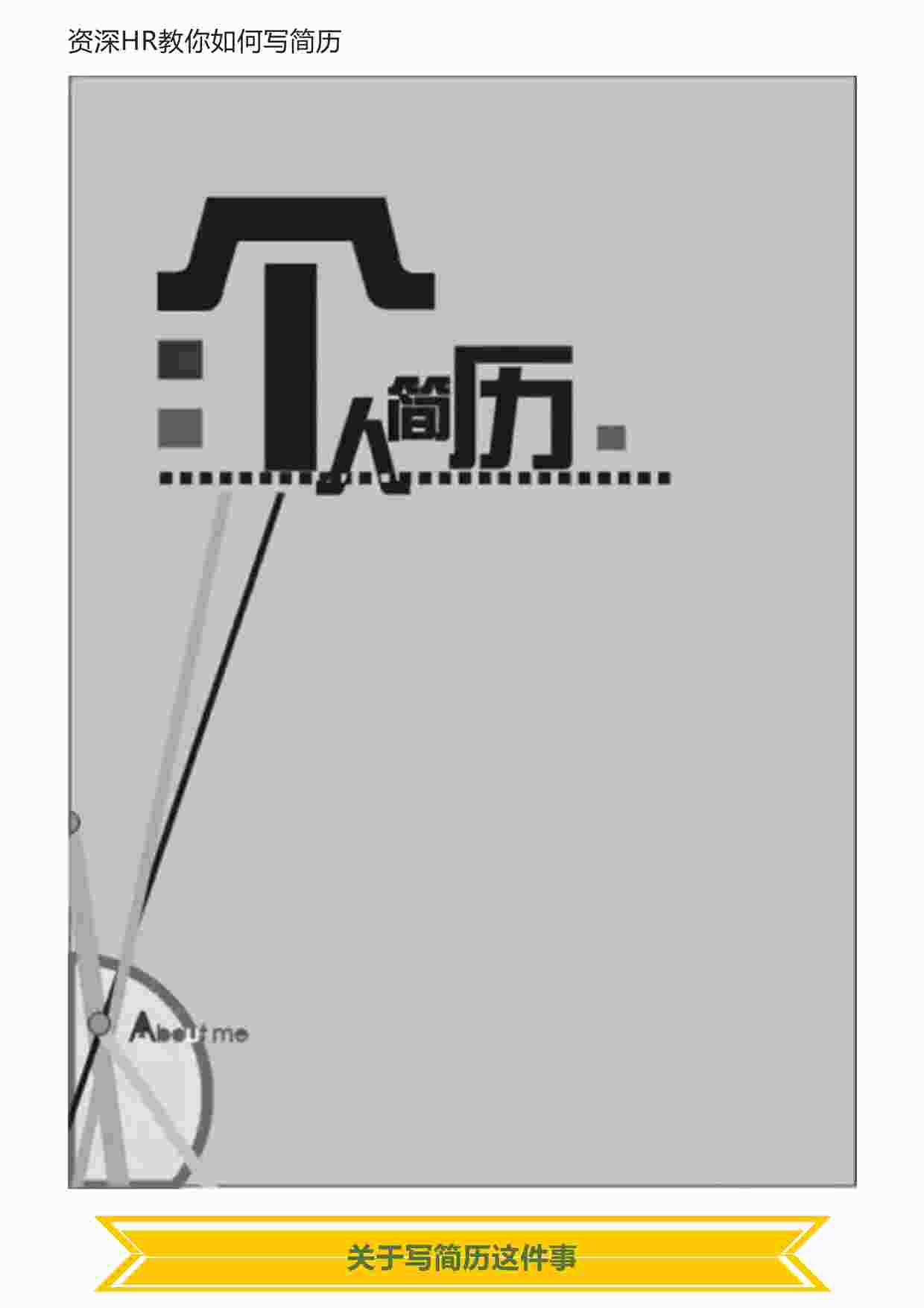 “资深HR教你如何写简历指南手册PDF”第1页图片