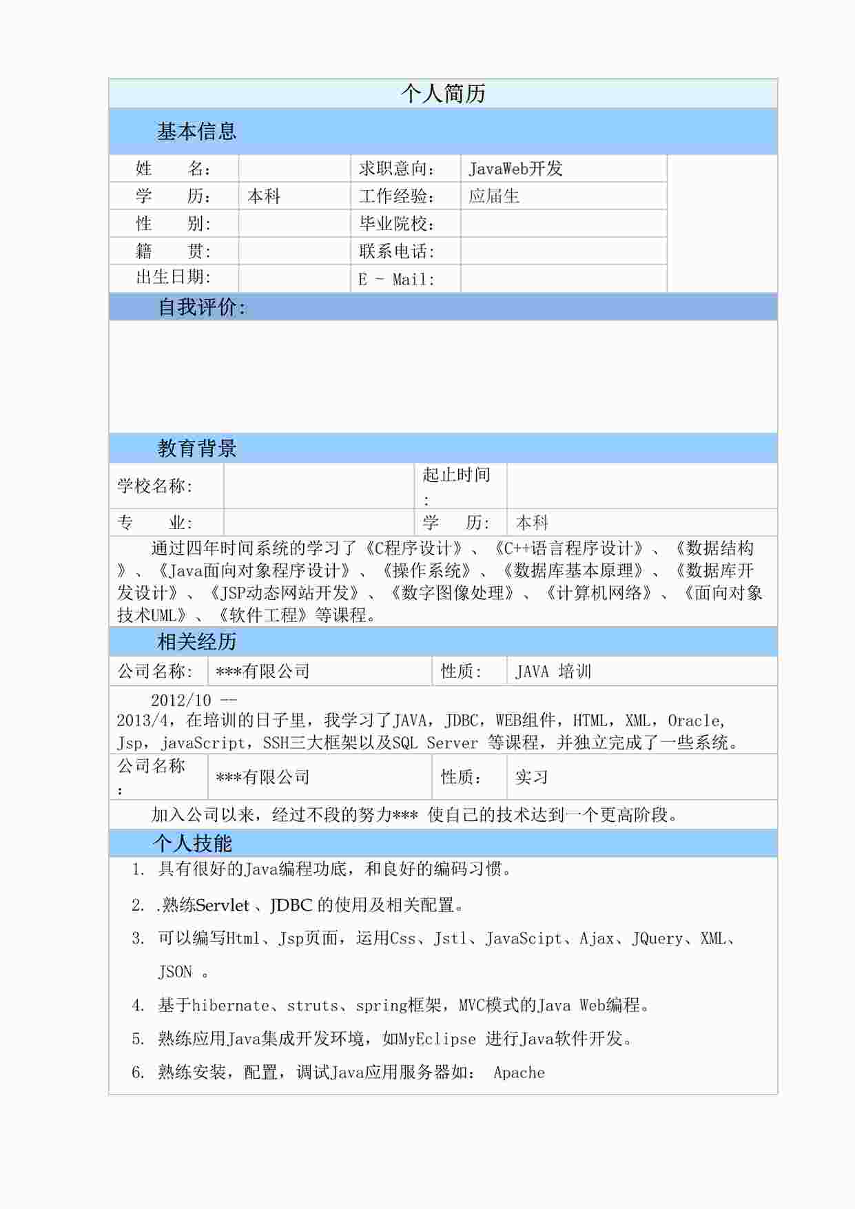 “应届生Java开发个人简历DOC”第1页图片