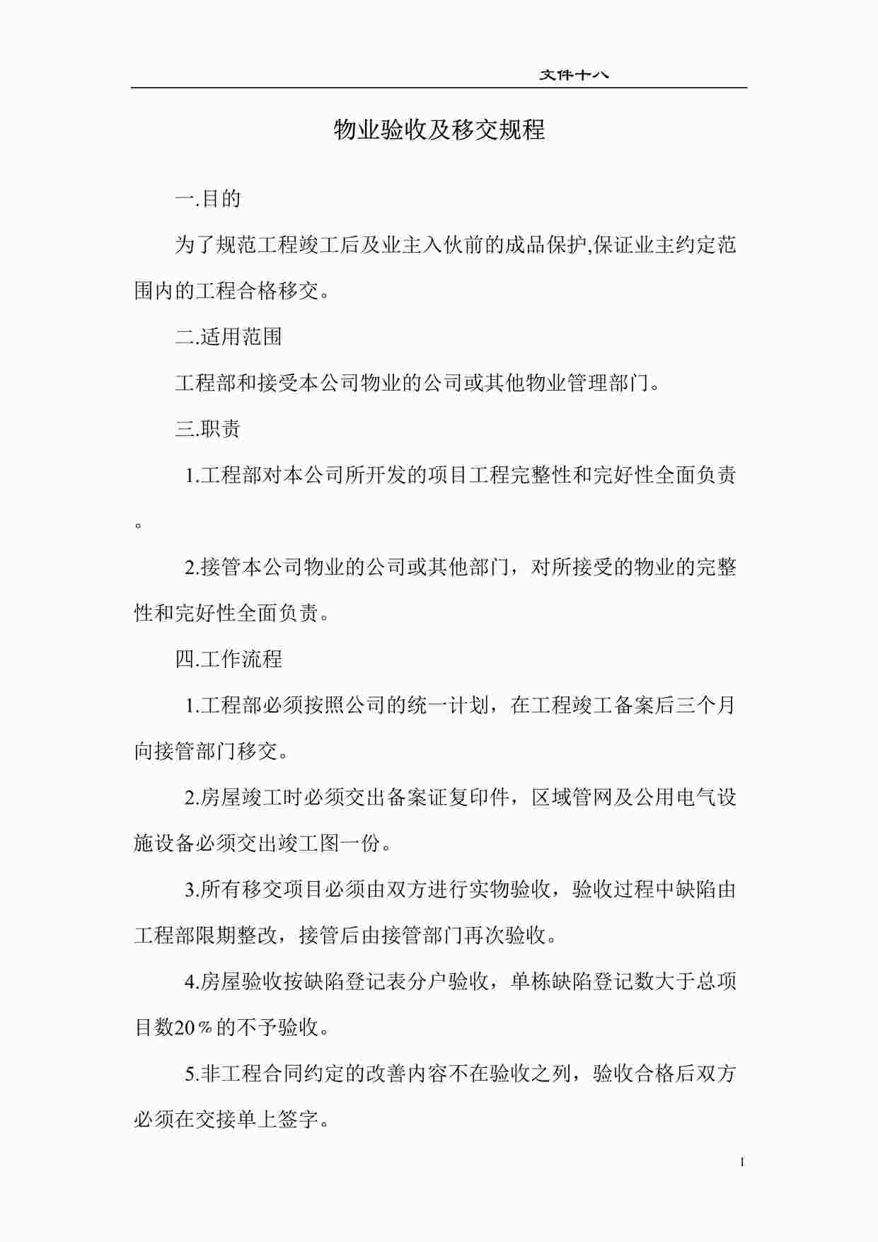 “物业验收及移交规程（修）DOC”第1页图片