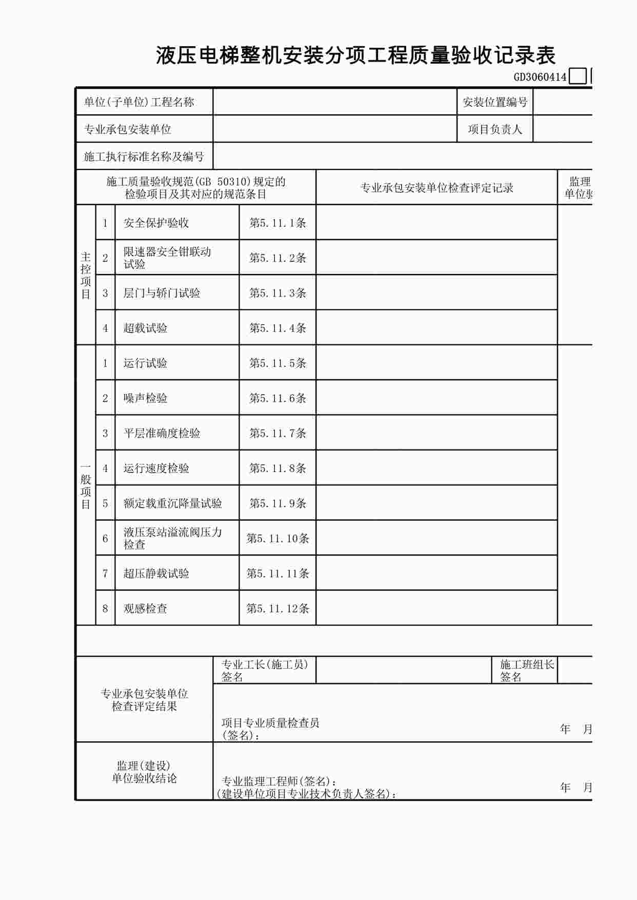 “液压电梯整机安装分项工程质量验收记录表XLS”第1页图片