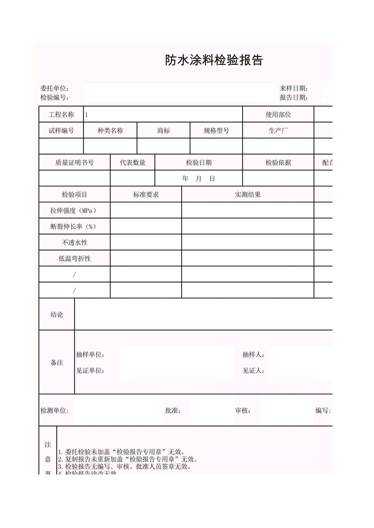 “K-J3-24防水涂料检验报告XLS”第1页图片