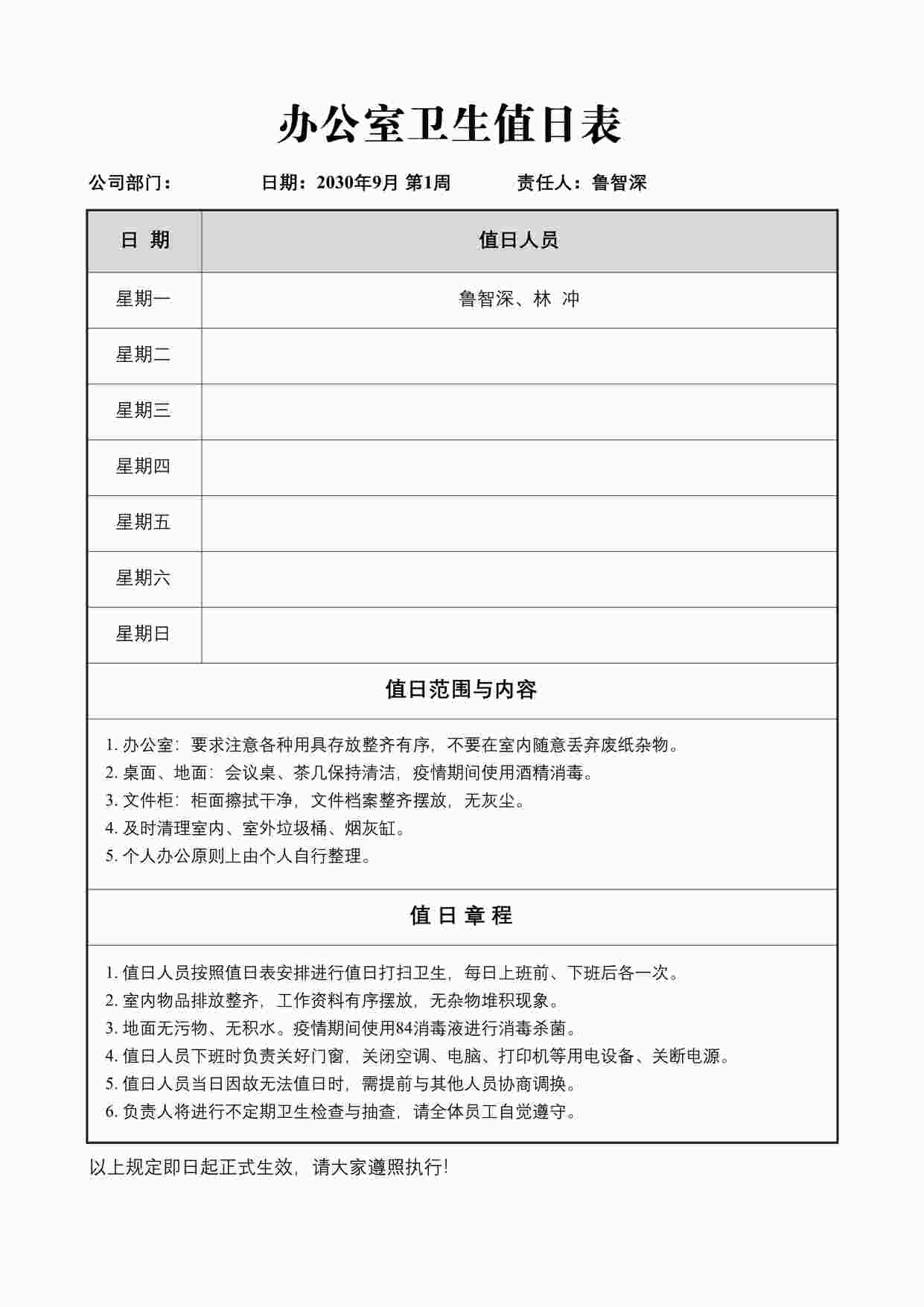 “办公室卫生值日表DOCX”第1页图片