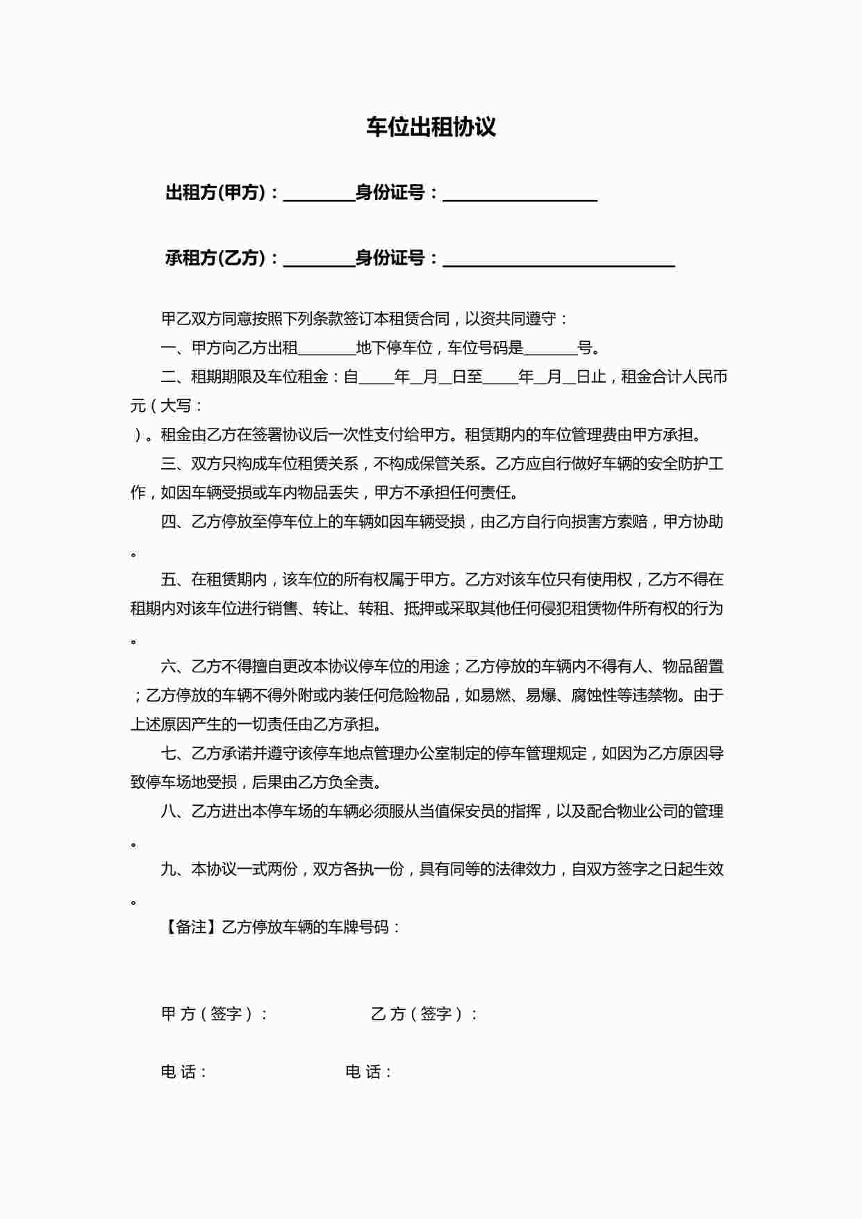 “个人车位出租协议(通用)DOC”第1页图片