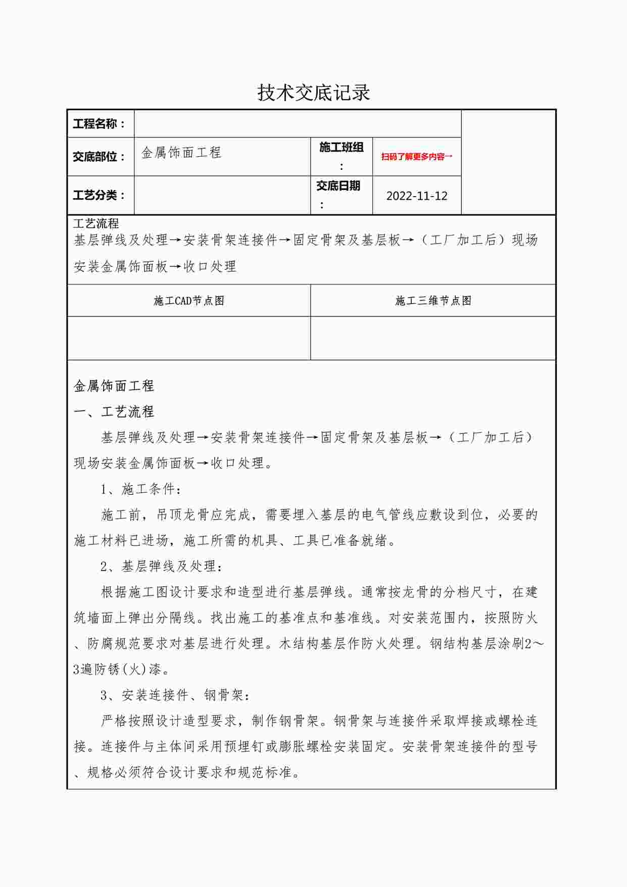 “某装修公司金属饰面工程技术交底记录DOCX”第1页图片