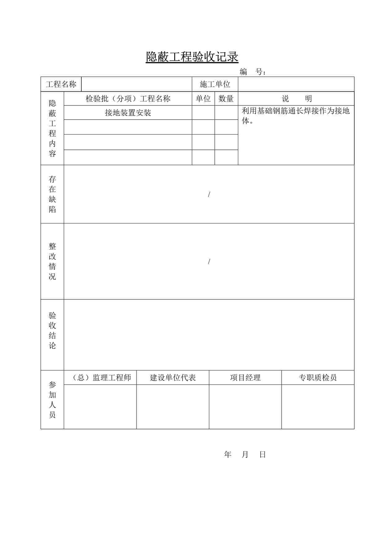 “某酒店接地装置隐蔽工程验收记录表DOC”第1页图片