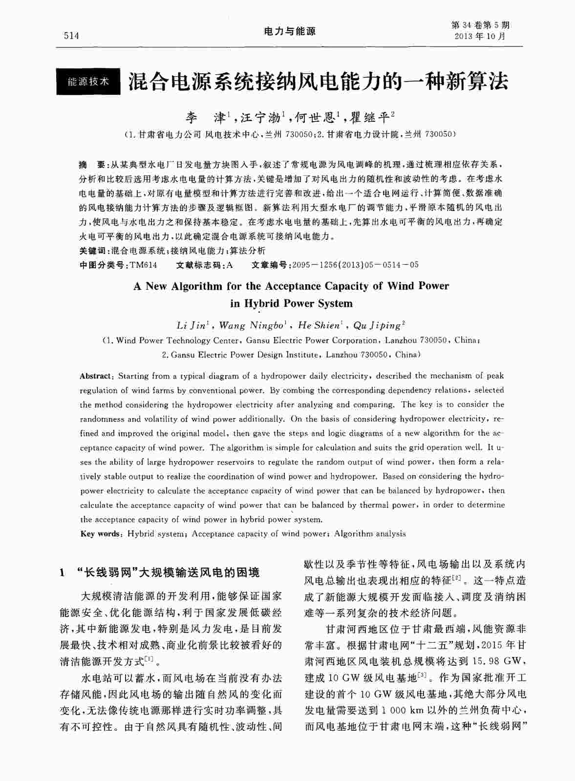 “混合电源系统接纳风电能力的一种新算法PDF”第1页图片