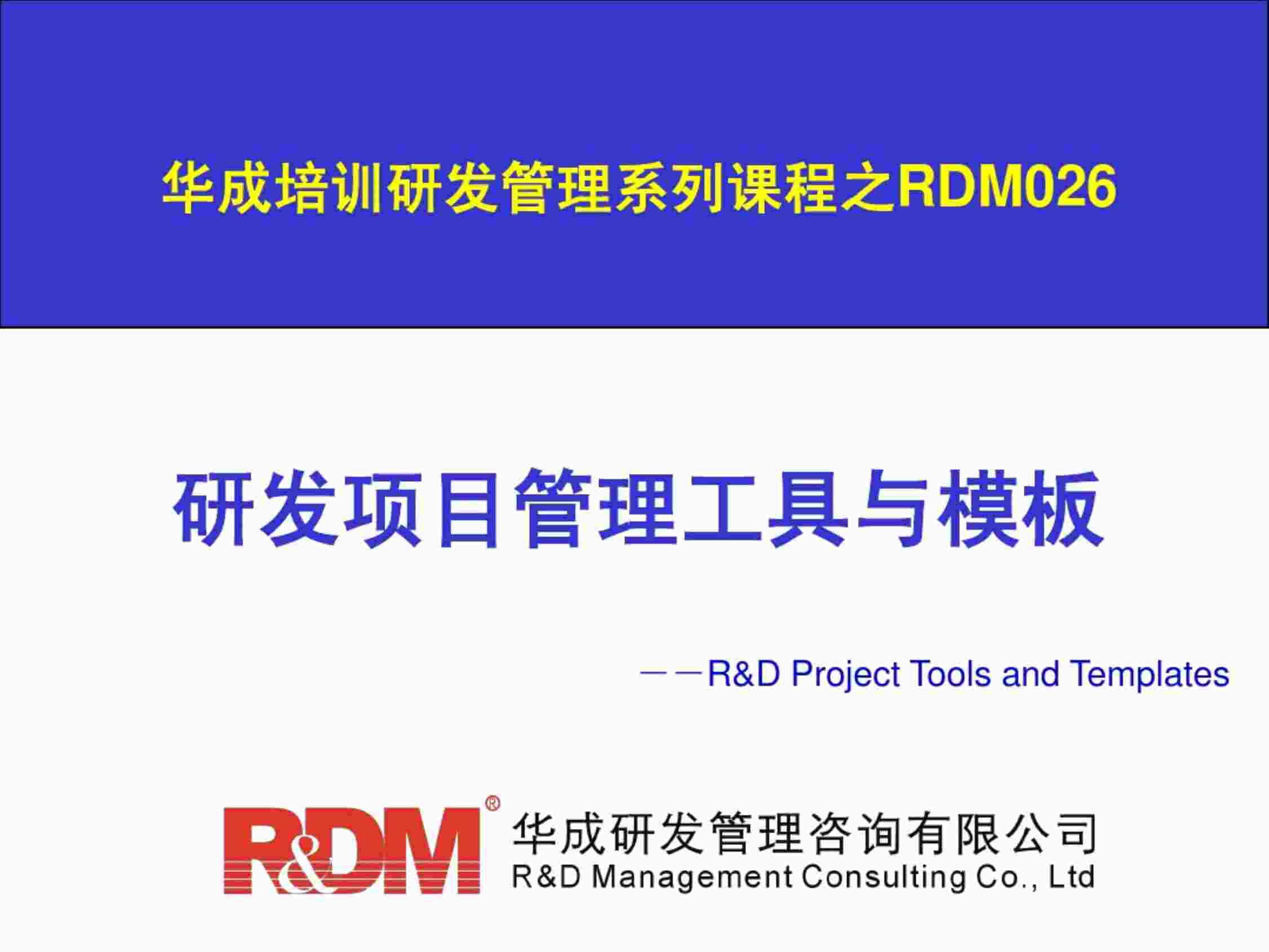 “研发项目管理工具与模板培训PPTPDF”第1页图片