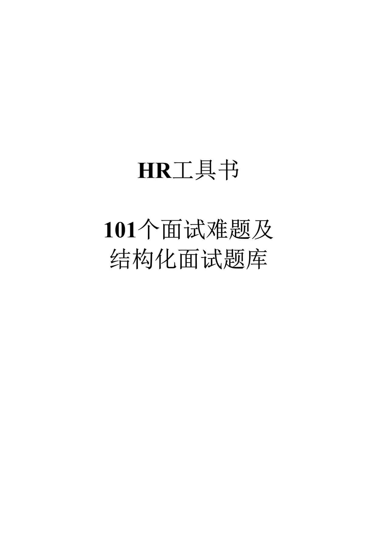 “面试难题及结构化面试题库（附点评）DOC”第1页图片