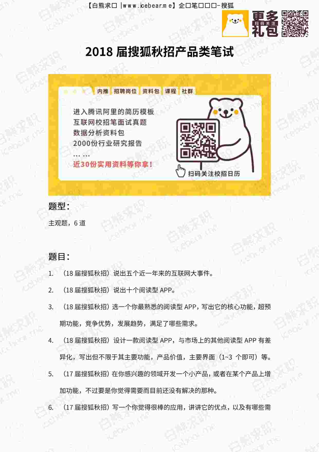 “搜狐2018届秋招产品类笔试招聘真题PDF”第1页图片