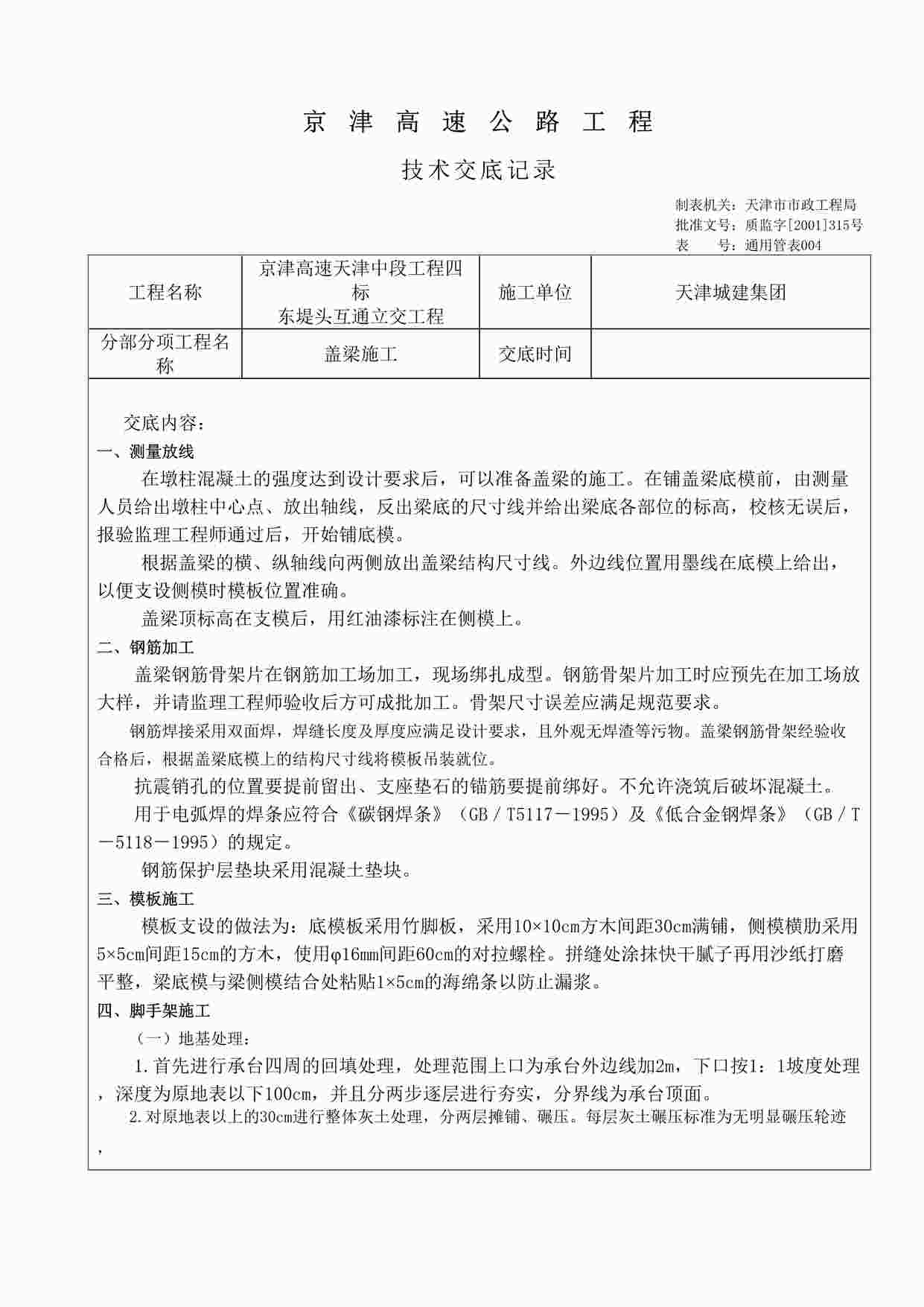 “《某高速公路盖梁施工技术交底》DOC”第1页图片