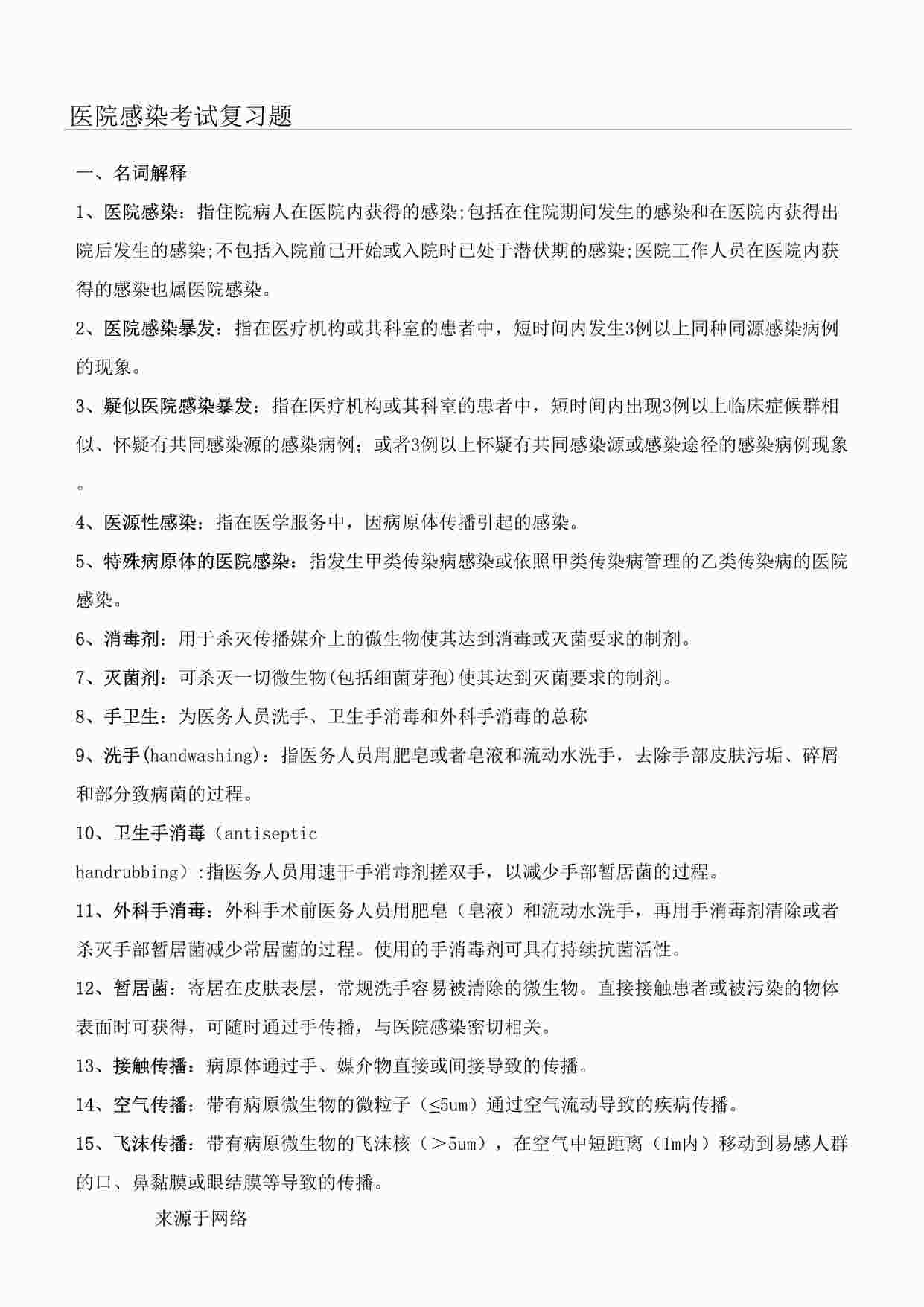 “医院感染试题库A(24363字)DOC”第1页图片