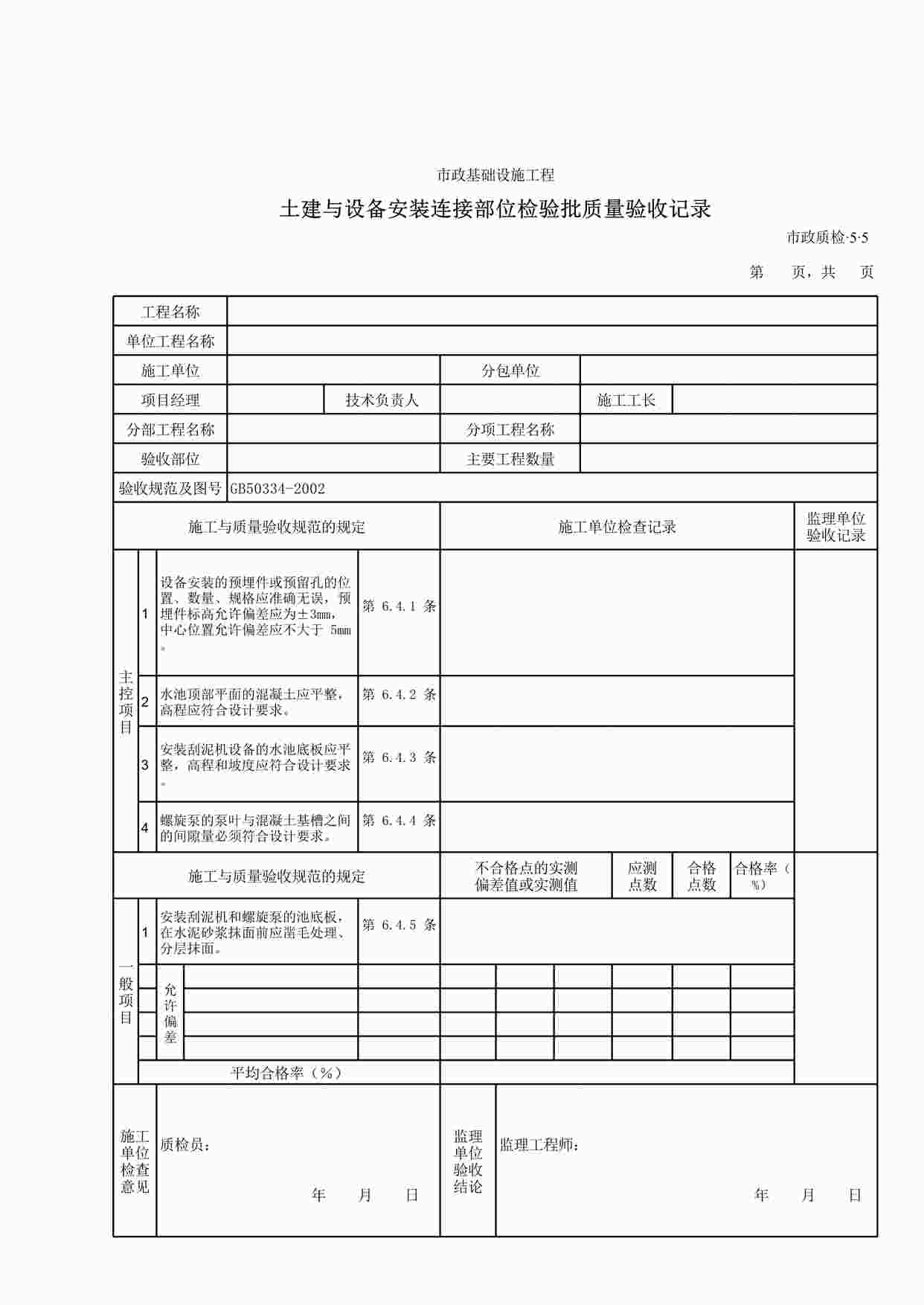 “土建与设备安装连接部位检验批质量验收记录XLS”第1页图片