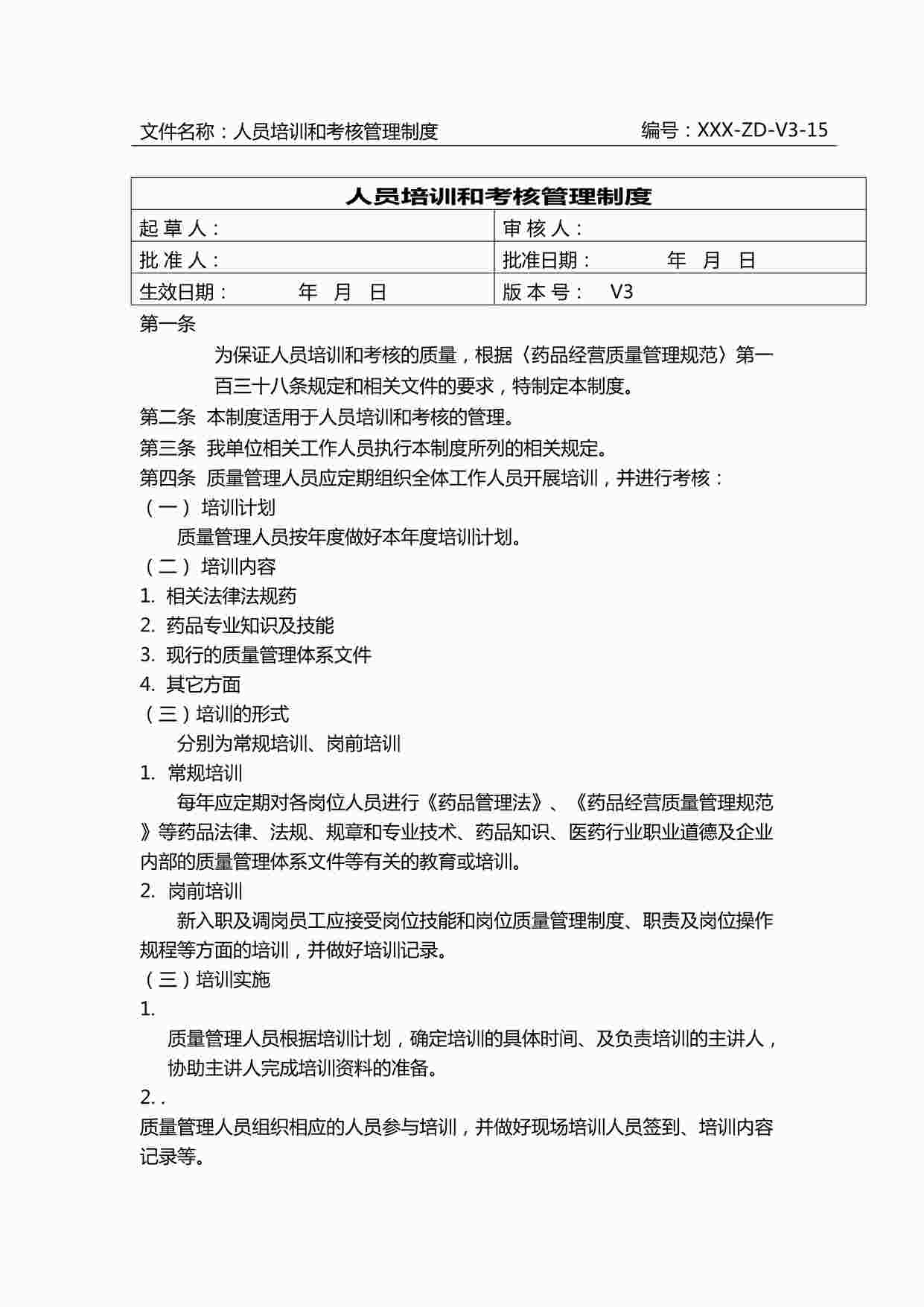 “药品公司人员培训和考核管理制度DOCX”第1页图片