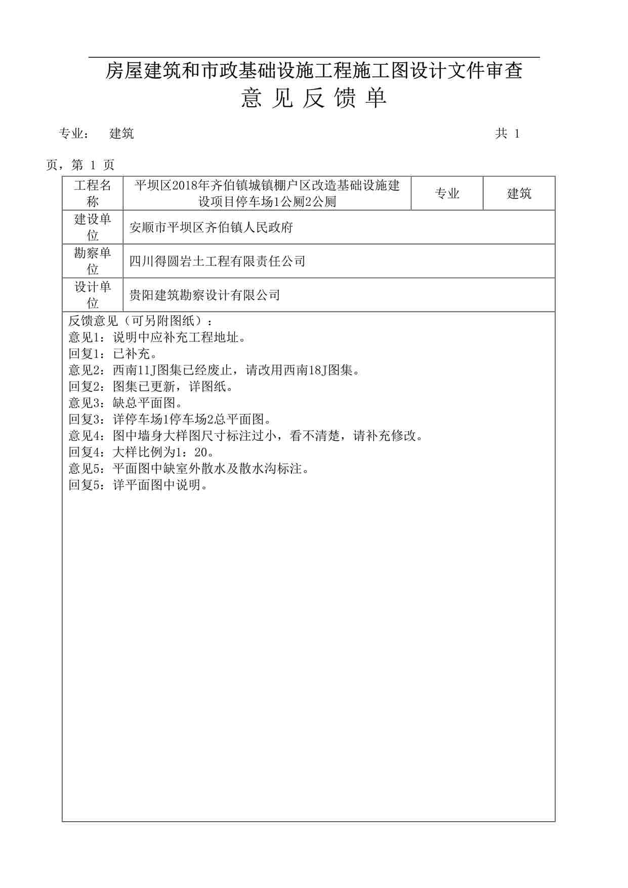 “齐伯停车场2-卫生间-意见反馈单(1)DOC”第1页图片