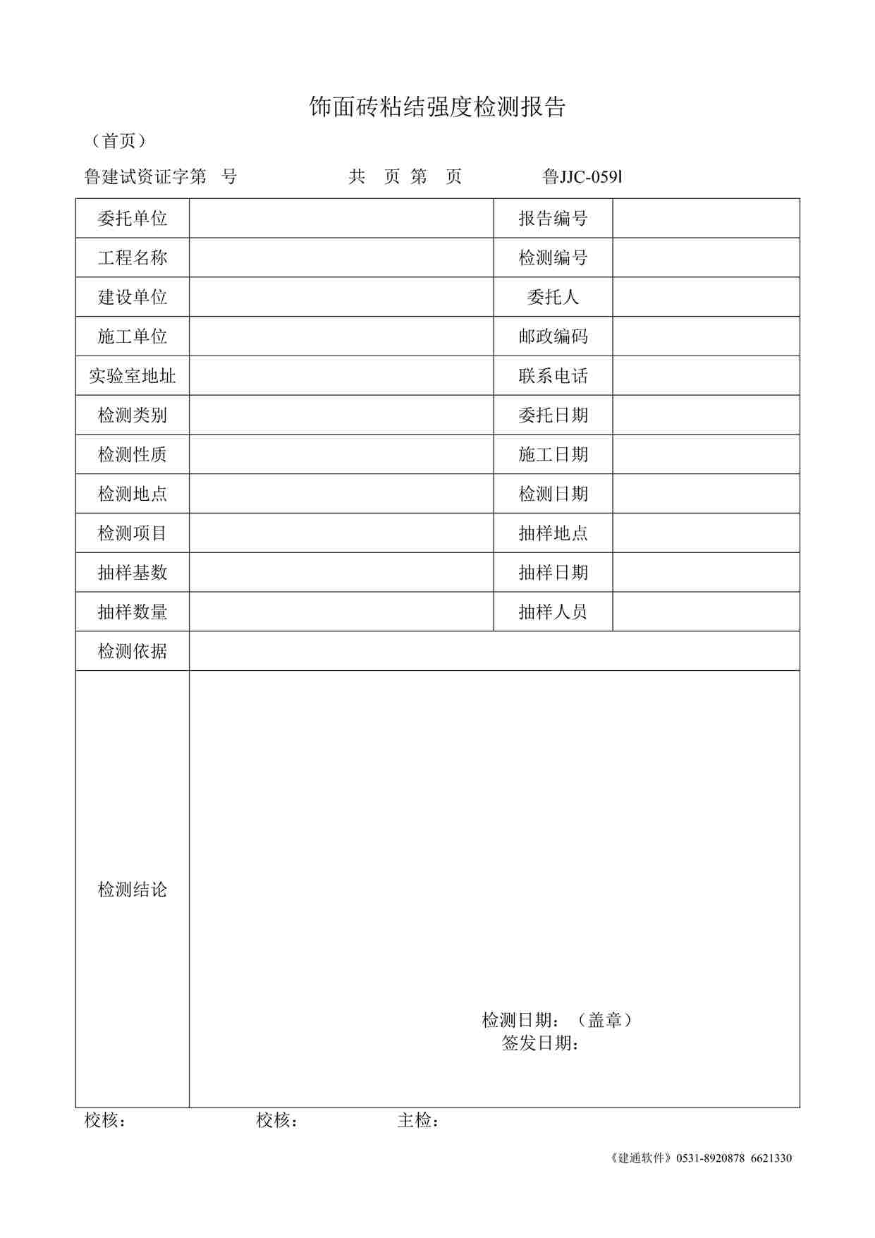 “鲁JJC-059Ⅰ饰面砖粘结强度检测报告DOC”第1页图片