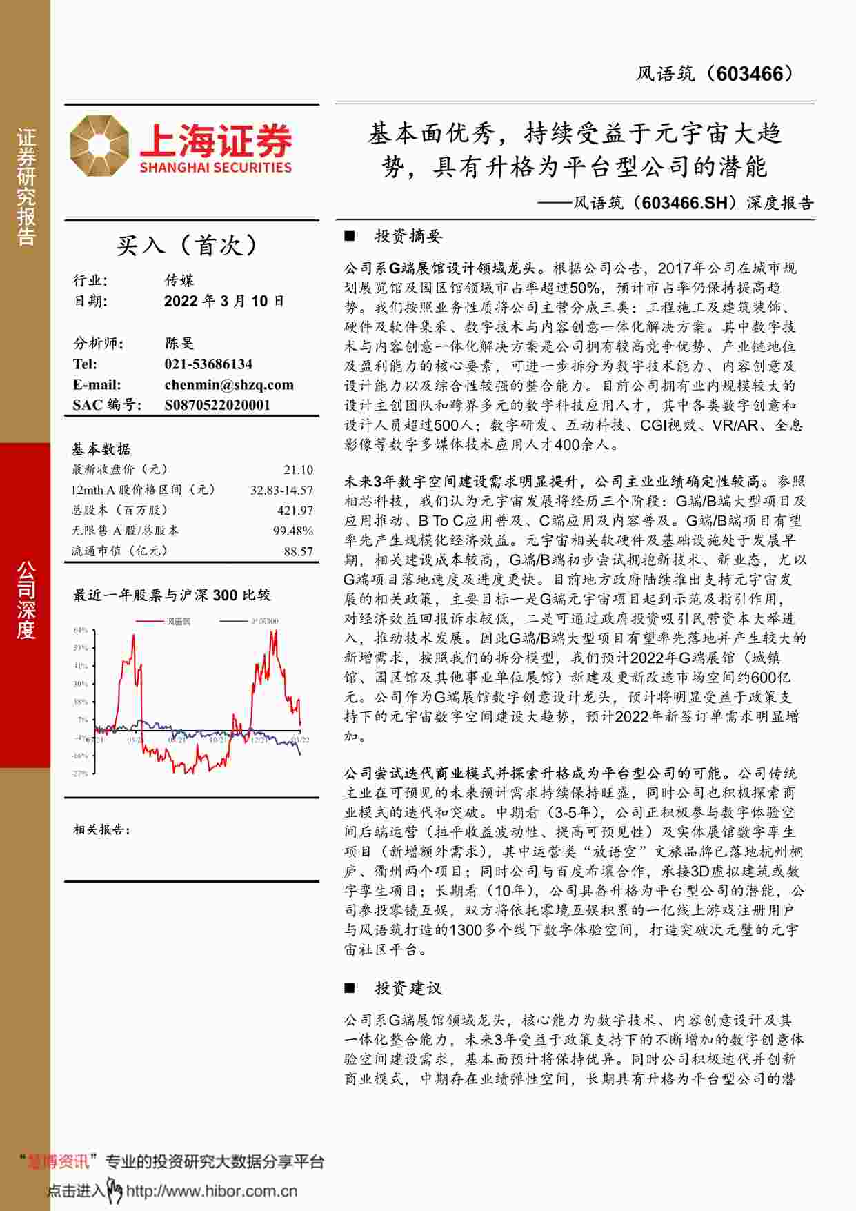 “风语筑603466深度报告：基本面优秀，持续受益于元宇宙大趋势，具有升格为平台型公司的潜能PDF”第1页图片