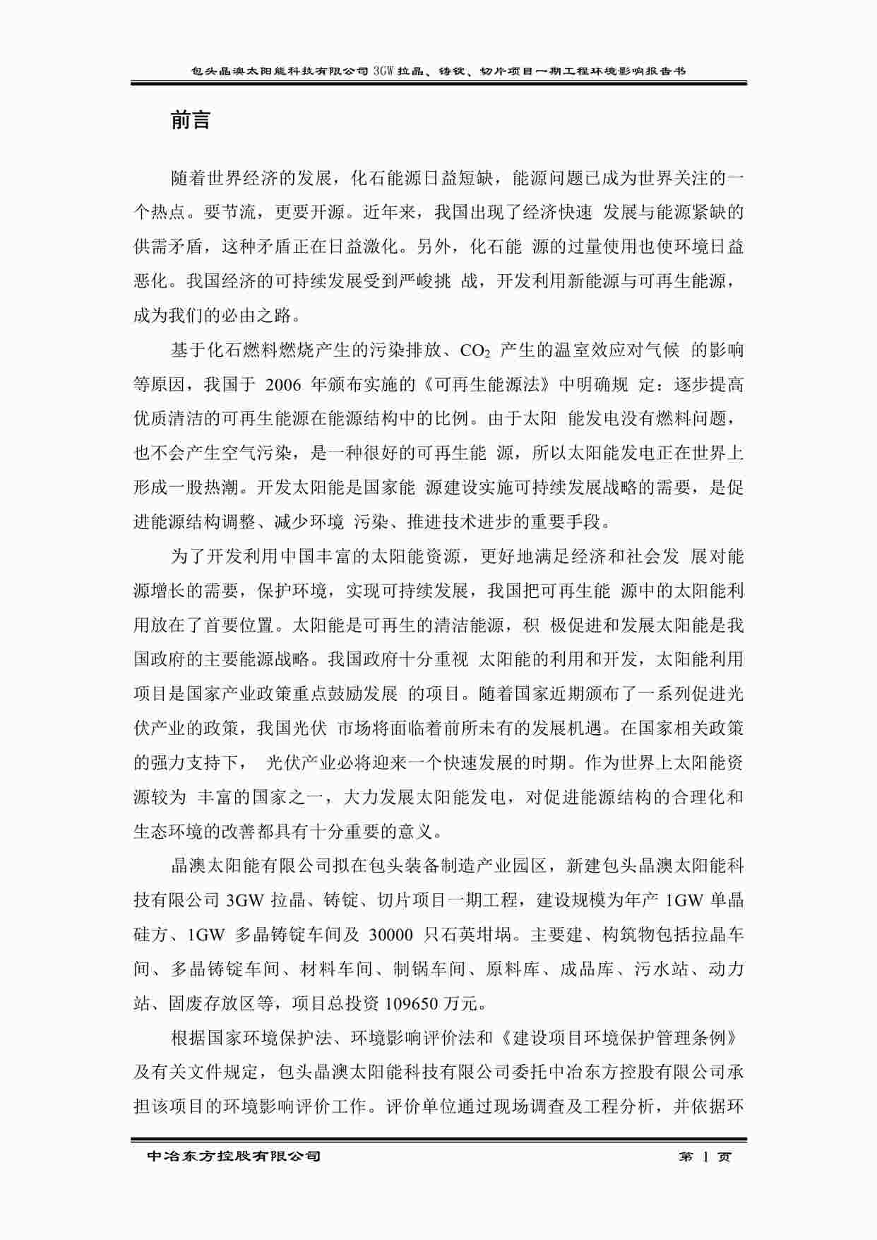 “晶澳太阳能包头项目环评正本（公示）PDF”第1页图片