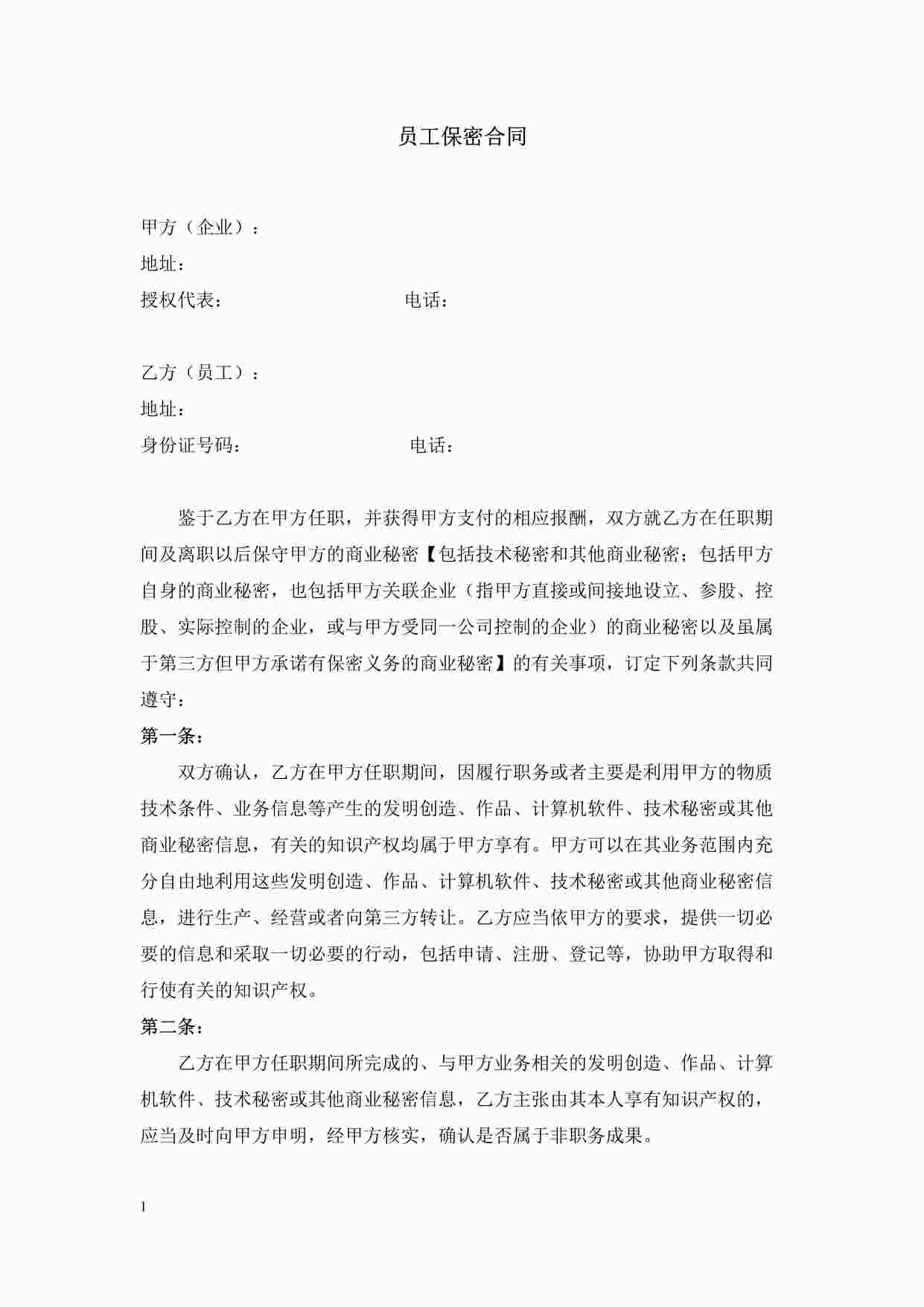 “深圳恒双展业科技公司ISO27001体系之员工保密合同DOC”第1页图片