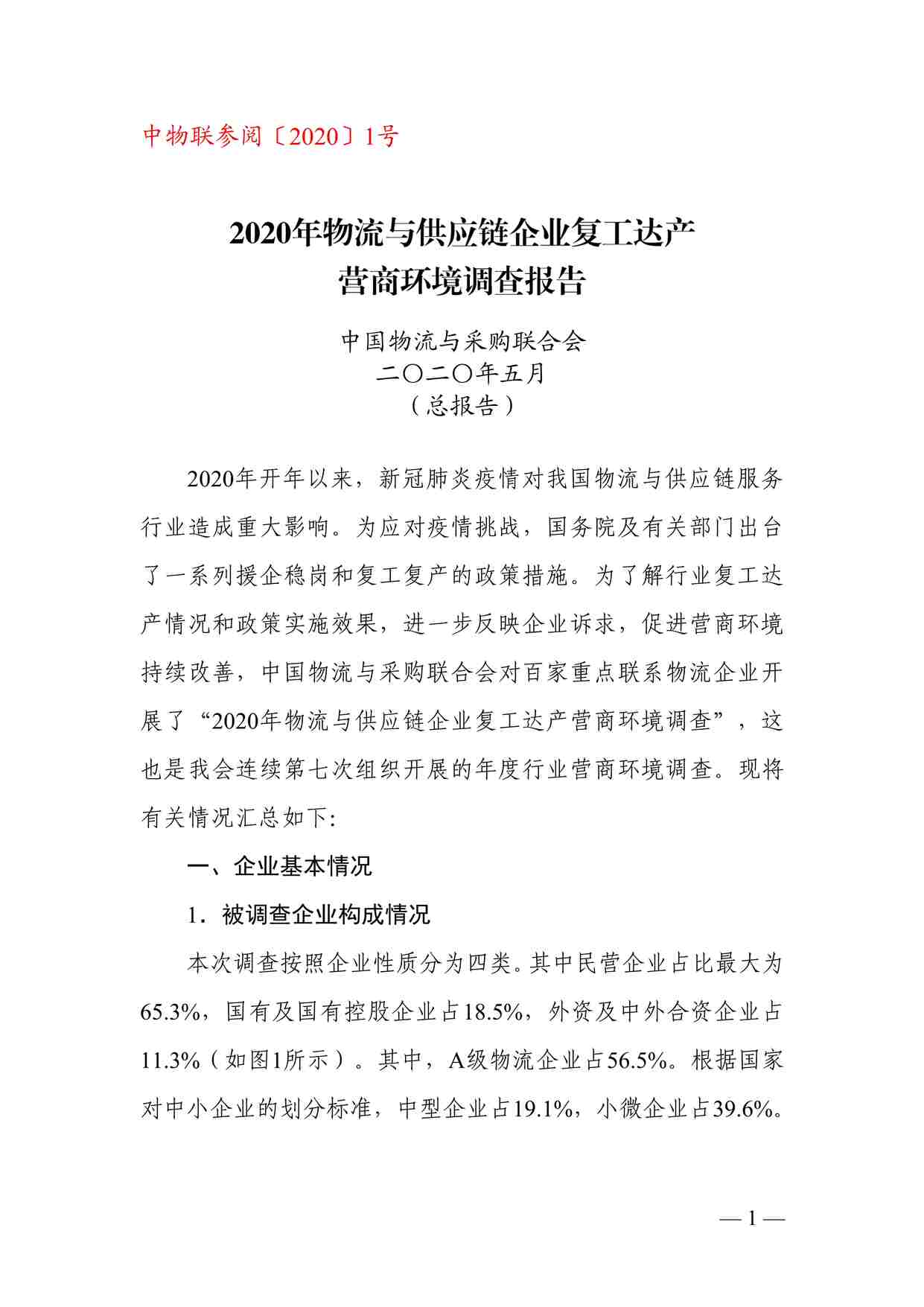 “2020年物流与供应链企业复工达产营商环境调查报告PDF”第1页图片