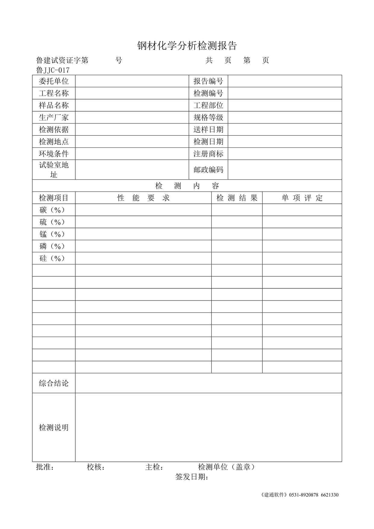 “鲁JJC-017钢材化学分析检测报告DOC”第1页图片