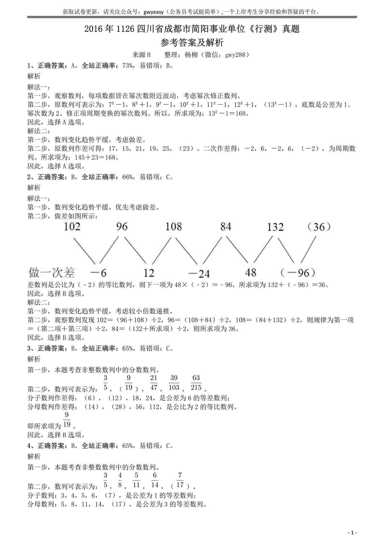 “2016年1126四川省成都市简阳事业单位《行测》真题参考答案及解析PDF”第1页图片