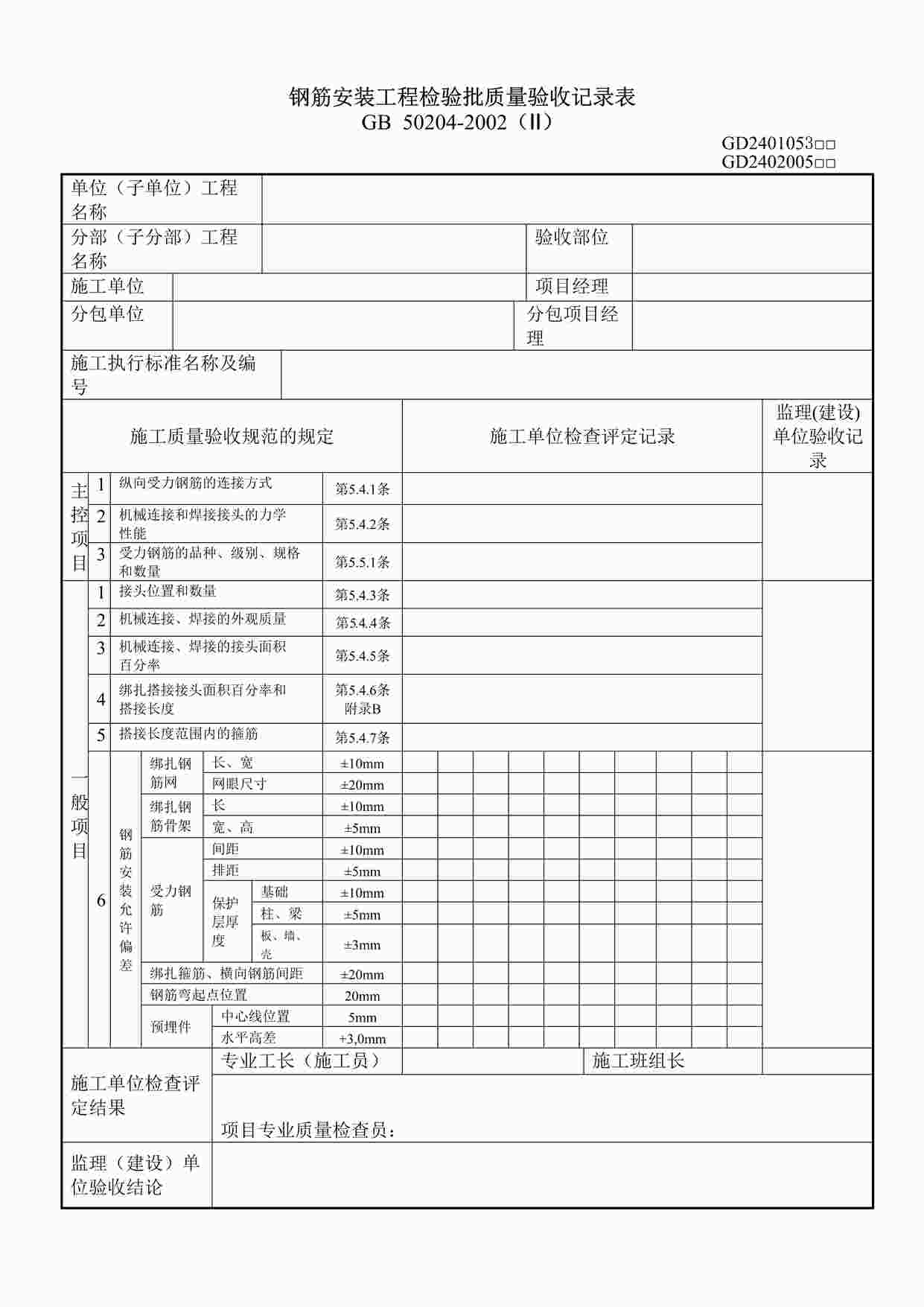 “钢筋安装工程检验批质量验收记录表DOC”第1页图片