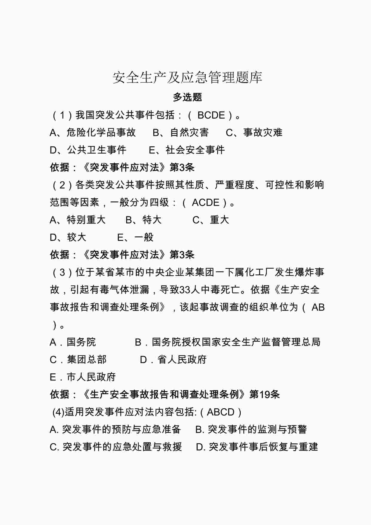 “安全生产应急管理题库之多选题DOCX”第1页图片