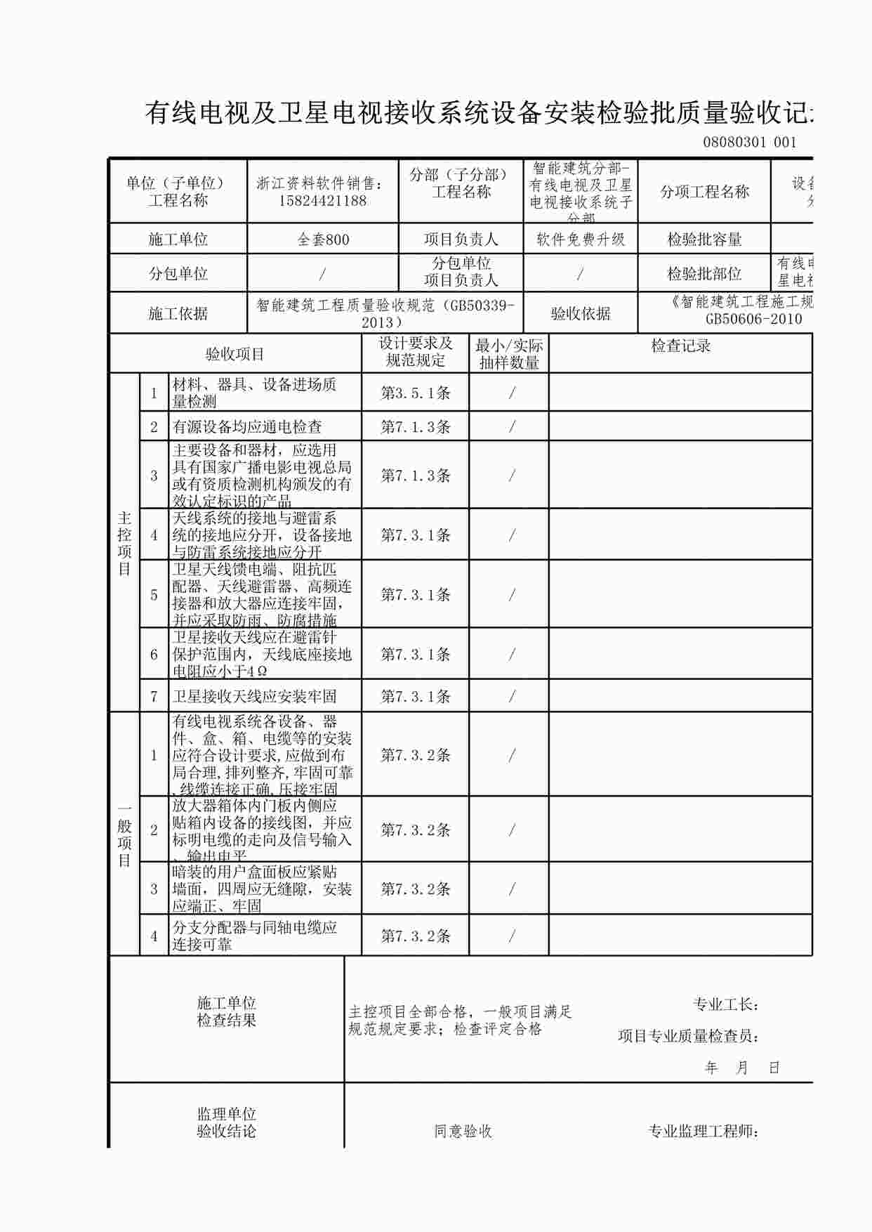 “有线电视及卫星电视接收系统设备安装检验批质量验收记录XLS”第1页图片