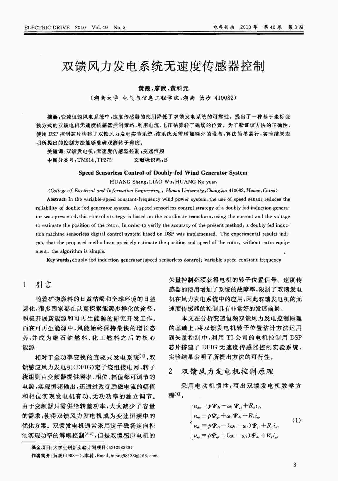 “双馈风力发电系统最大功率追踪双模控制研究PDF”第1页图片