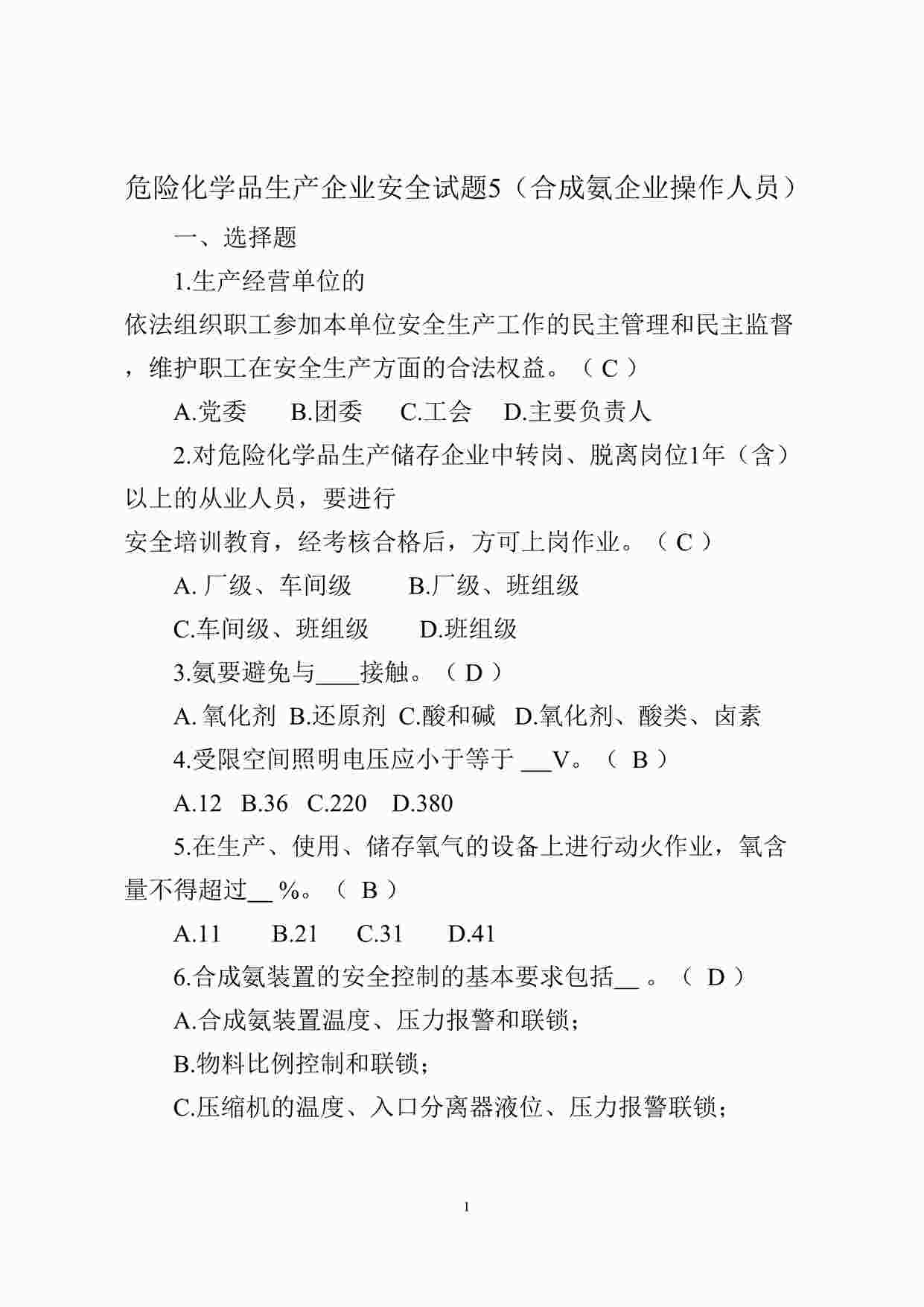 “危险化学品生产企业安全试题5（合成氨从业人员）DOCX”第1页图片