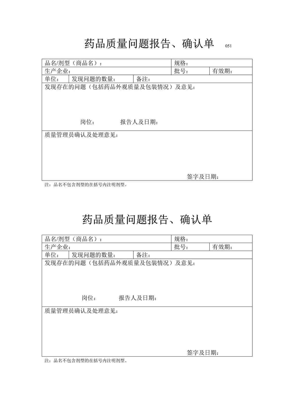 “药品公司质量问题确认、报告单DOC”第1页图片