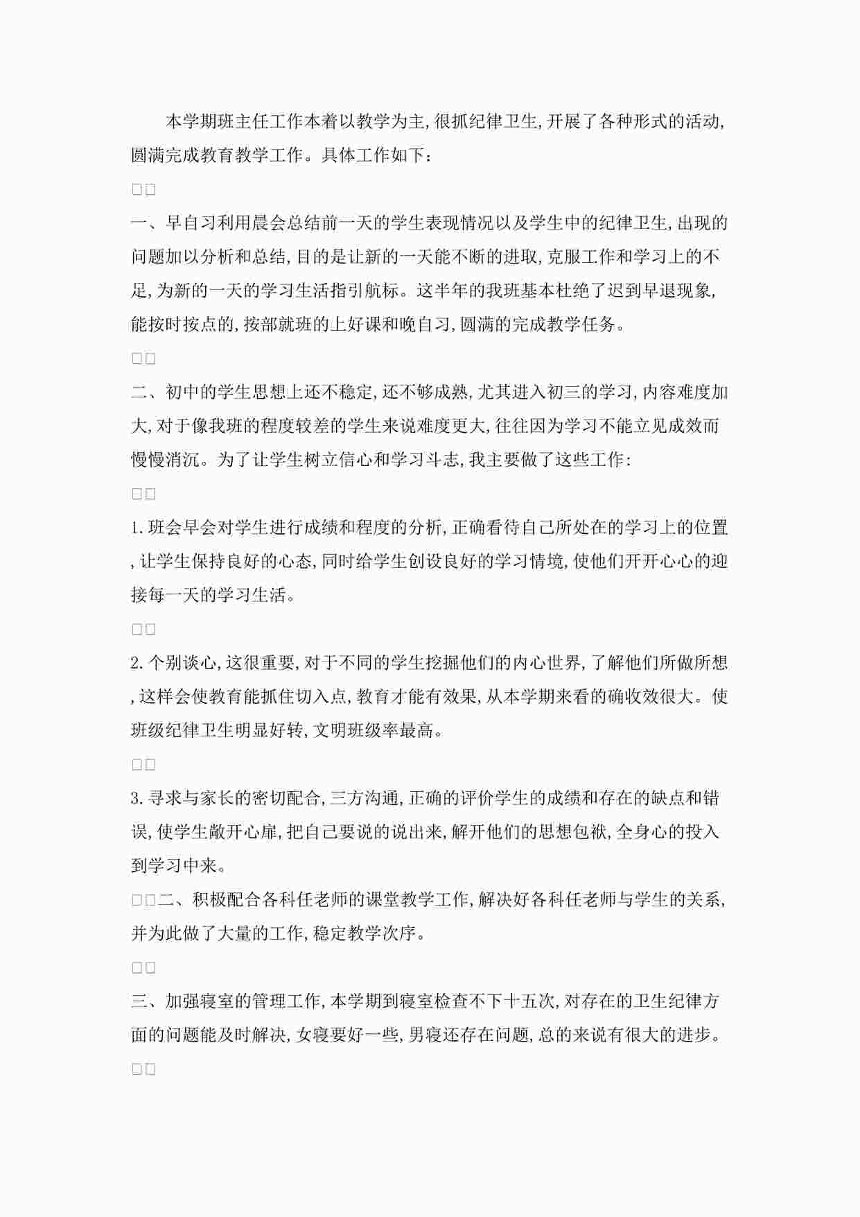 “某市初中教学之第一学期班主任工作总结1DOC”第1页图片