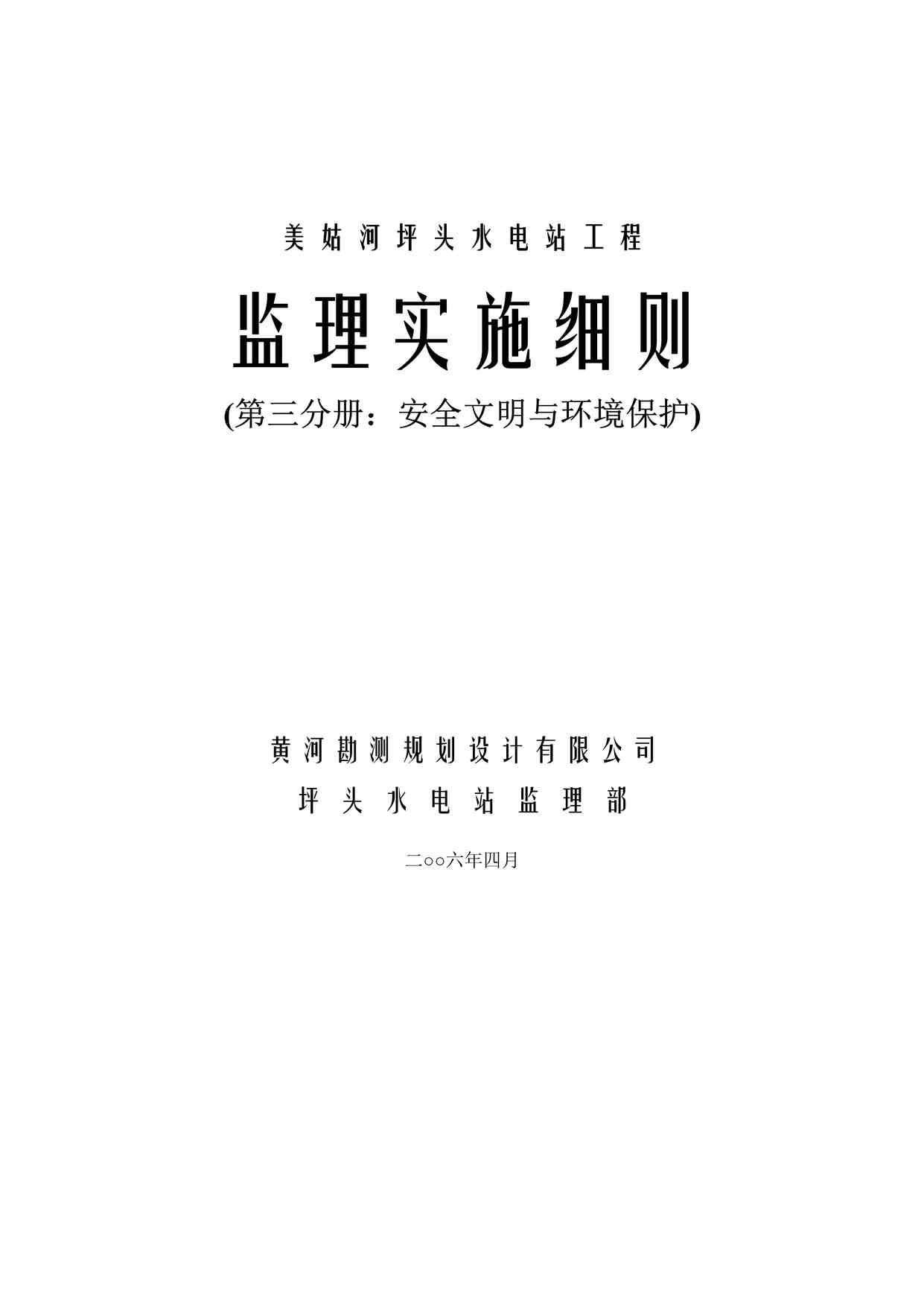 “美姑河坪头水电站工程监理实施细则—第三分册：安全文明与环境保护DOC”第1页图片