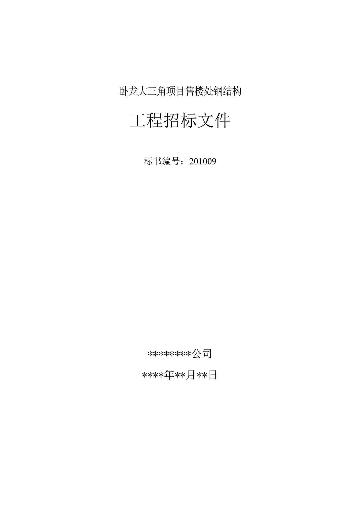 “[河北]钢结构厂房工程招标文件（46页）DOC”第1页图片