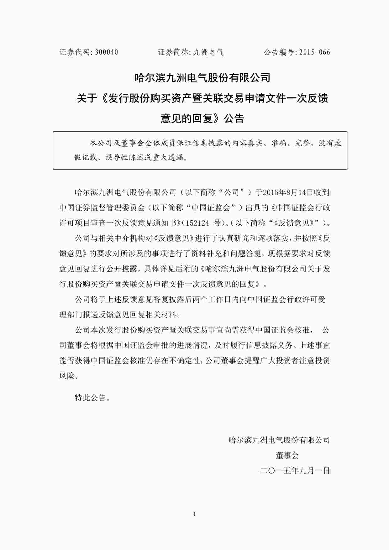 “上市公司并购重组案例之九洲电气公司PDF”第1页图片