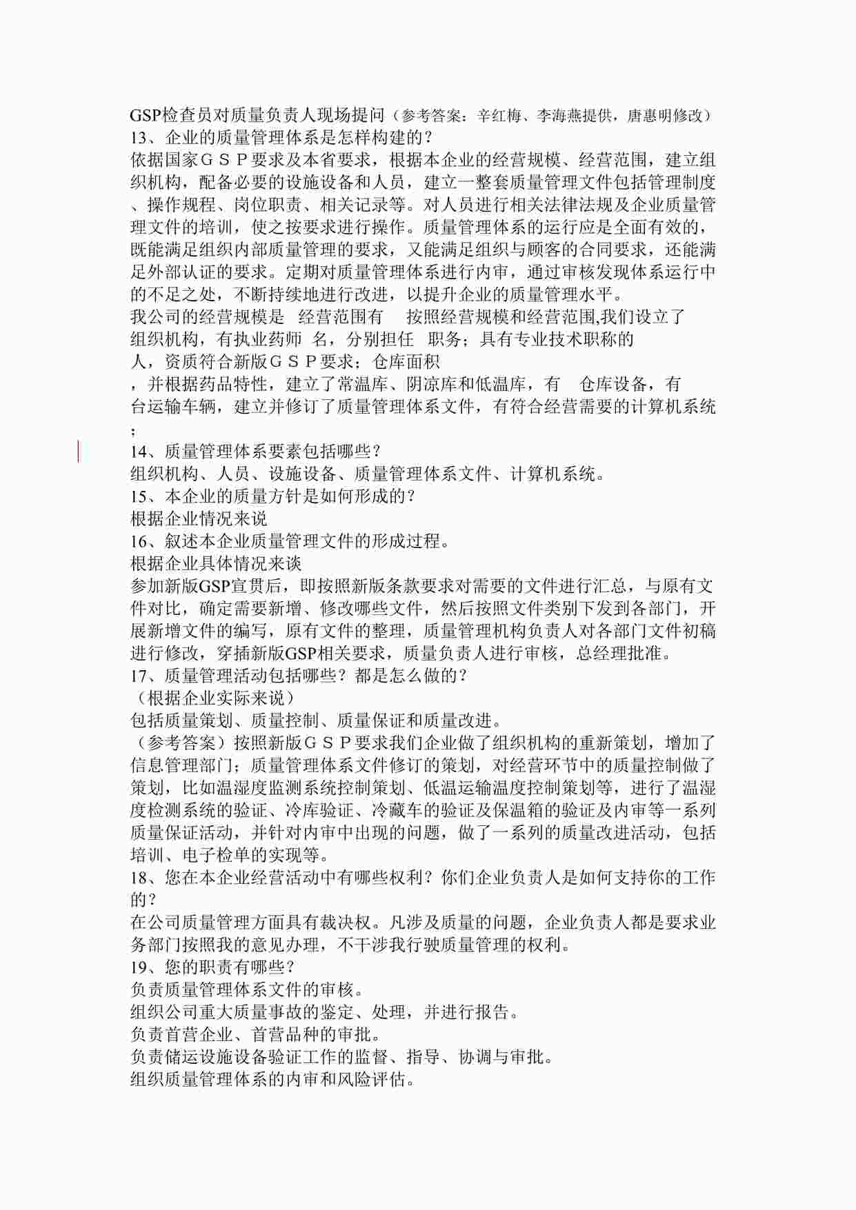 “GSP检查员对质量负责人现场提问（辛红梅、李海燕、唐惠明）DOC”第1页图片