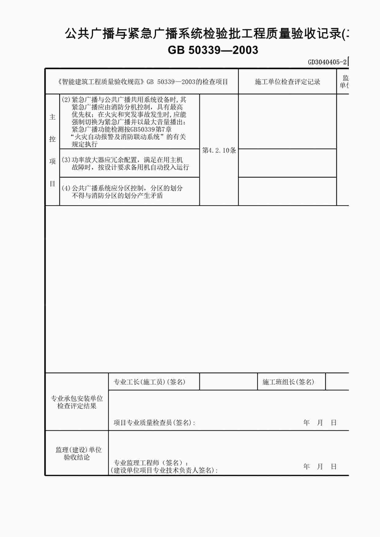 “公共广播与紧急广播系统检验批工程质量验收记录(2)XLS”第1页图片