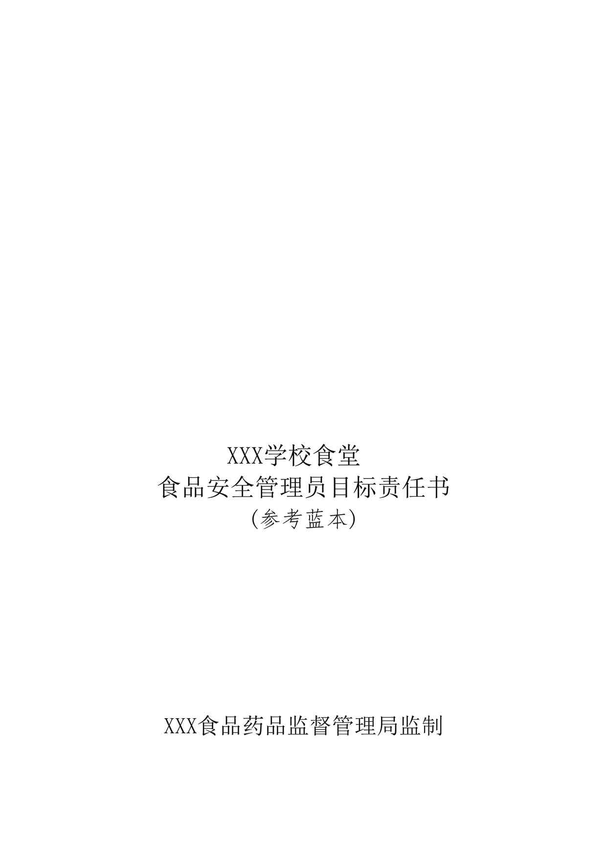 “食品安全管理员目标责任书DOC”第1页图片